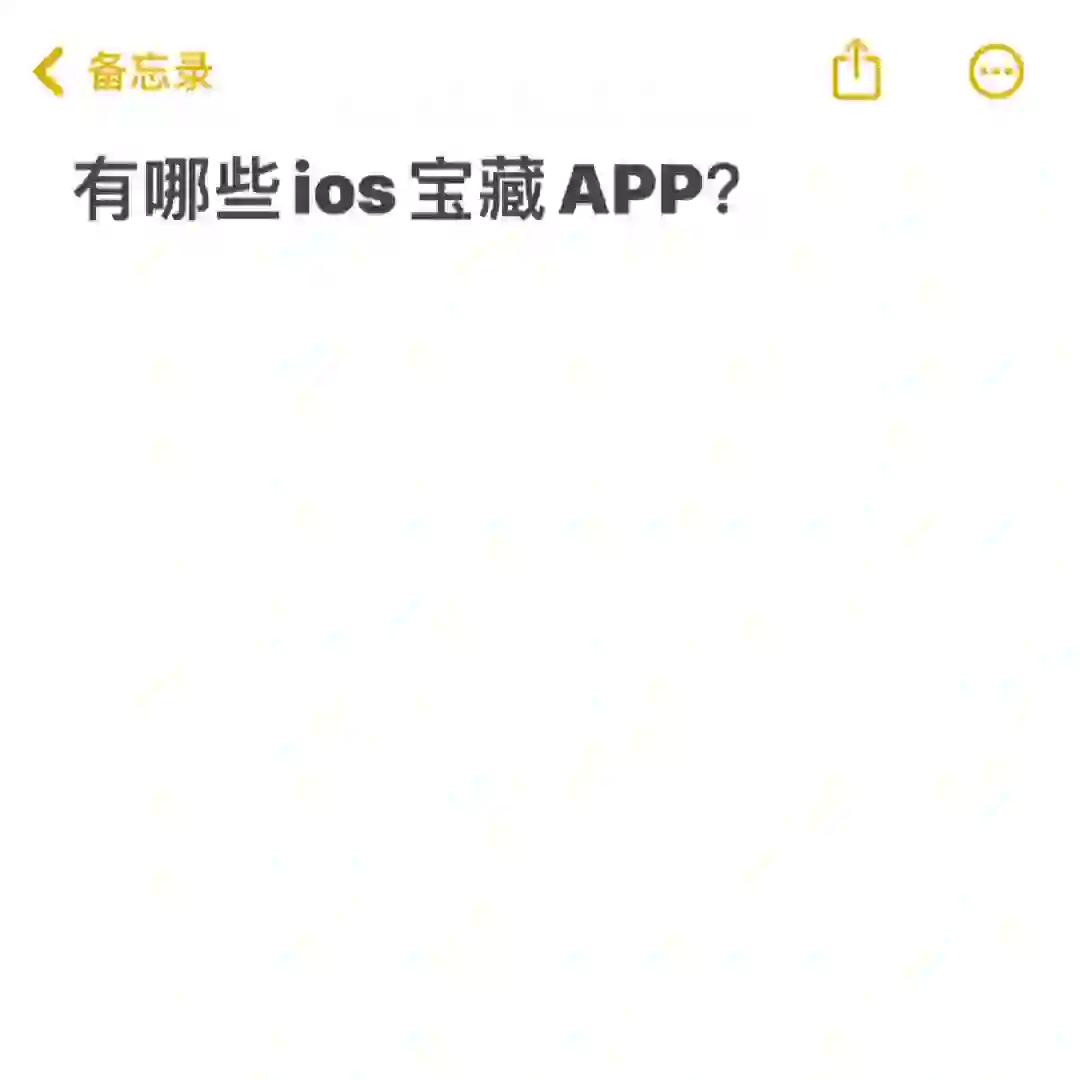 ios的宝藏APP