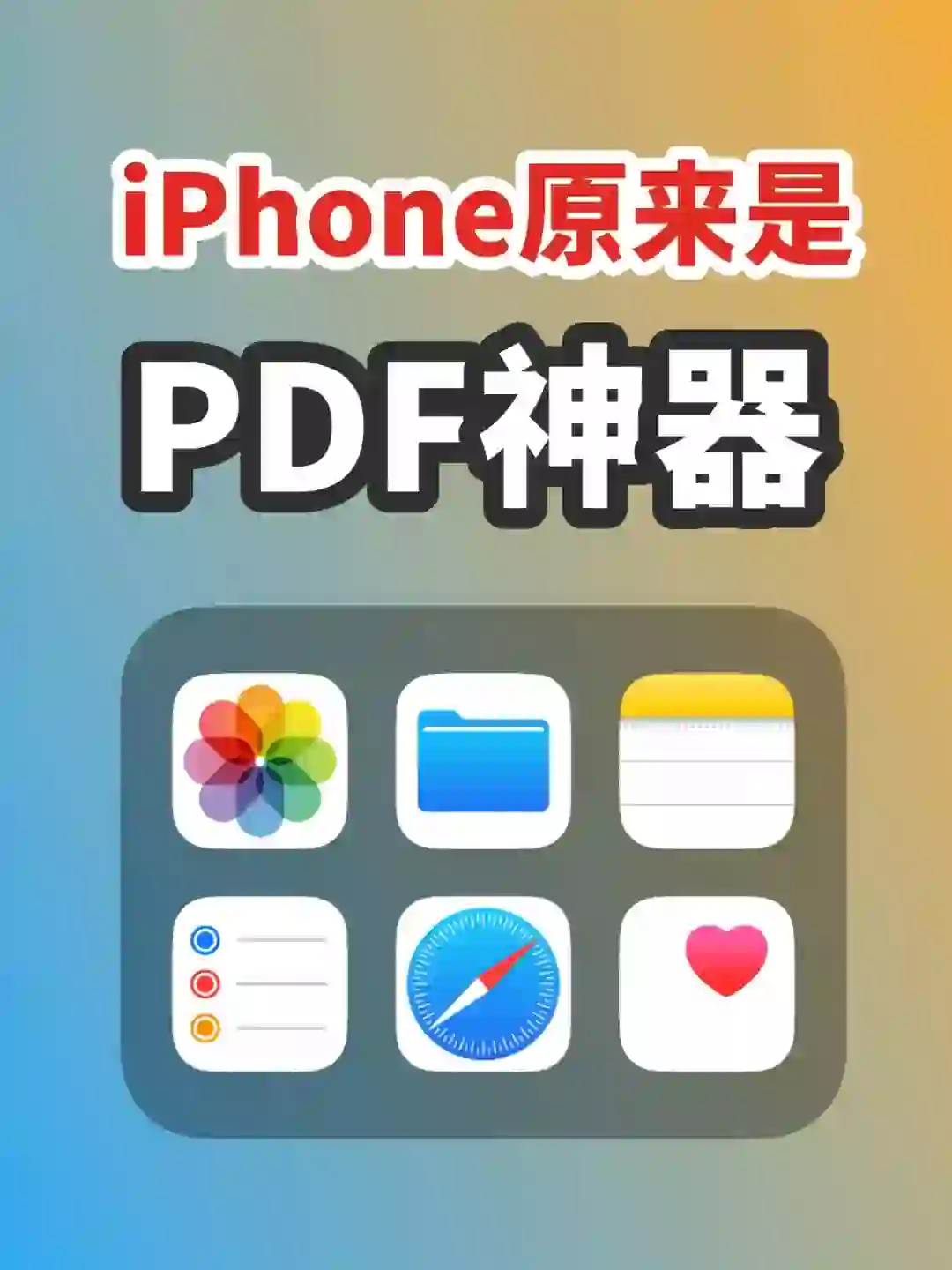 苹果手机原来自带了PDF神器❗️姐妹们快来看