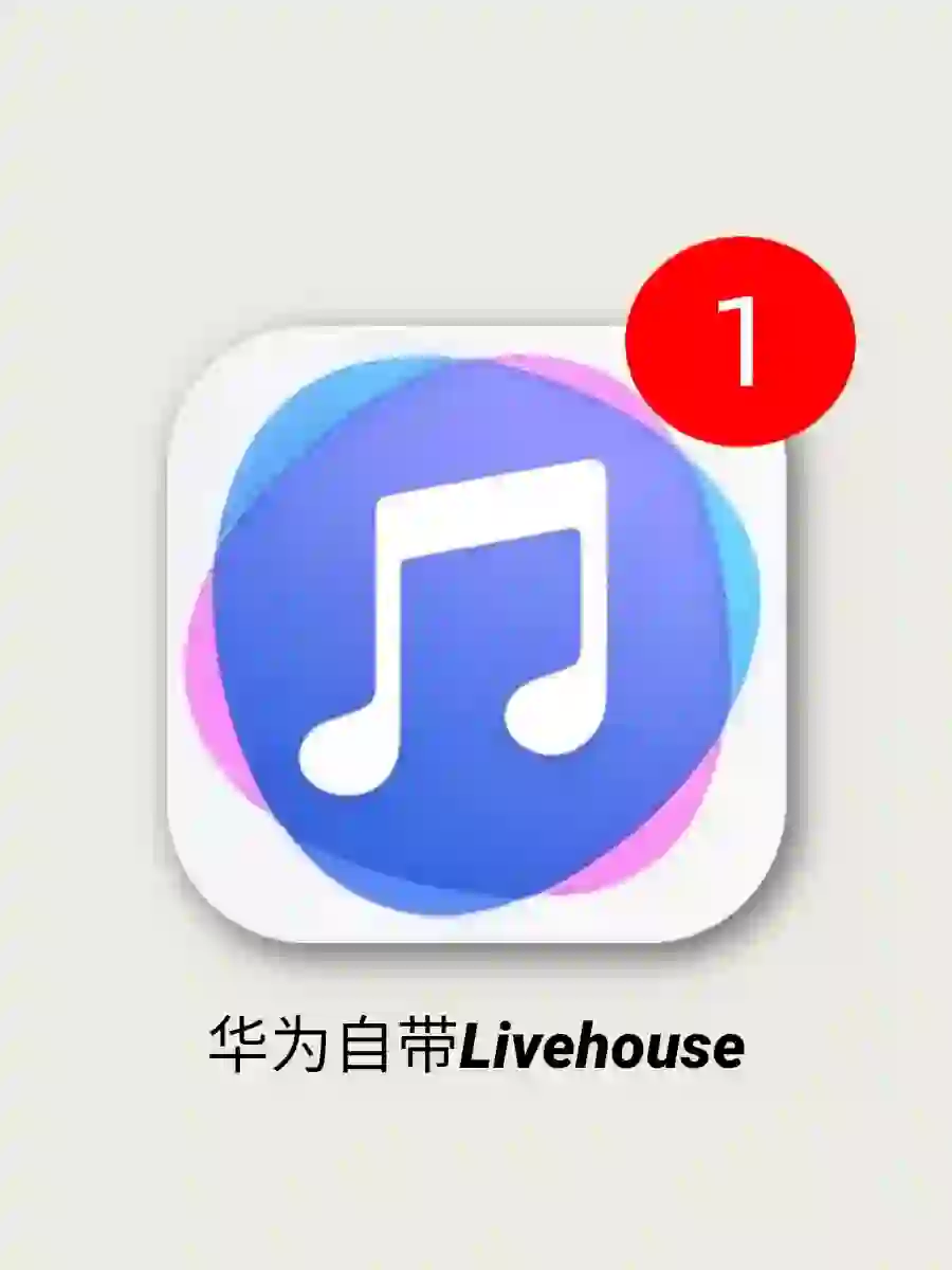 谁懂！因为华为自带音乐！卸载了所有听歌app！