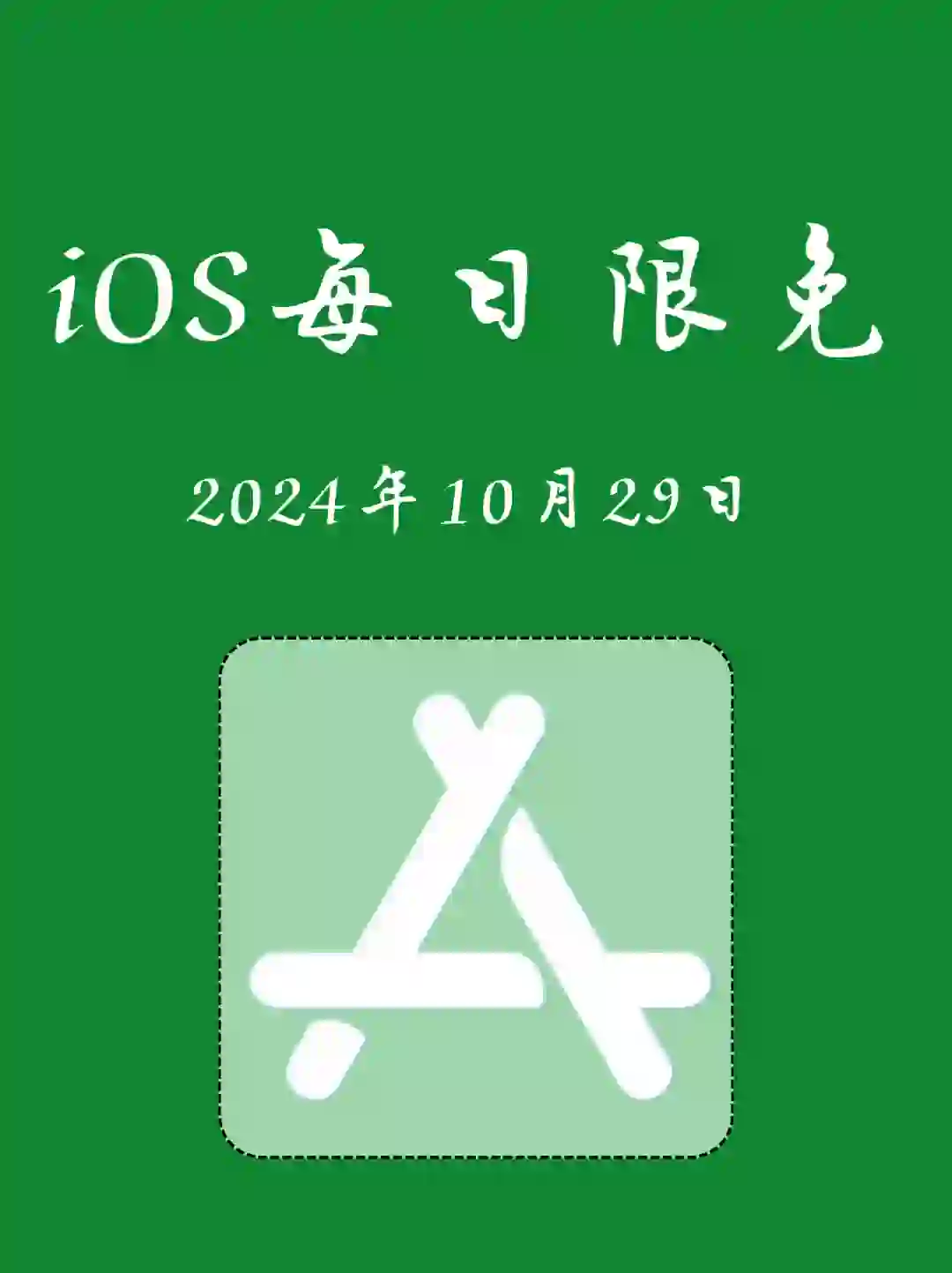 iOS每日限免App分享❤️10月29日