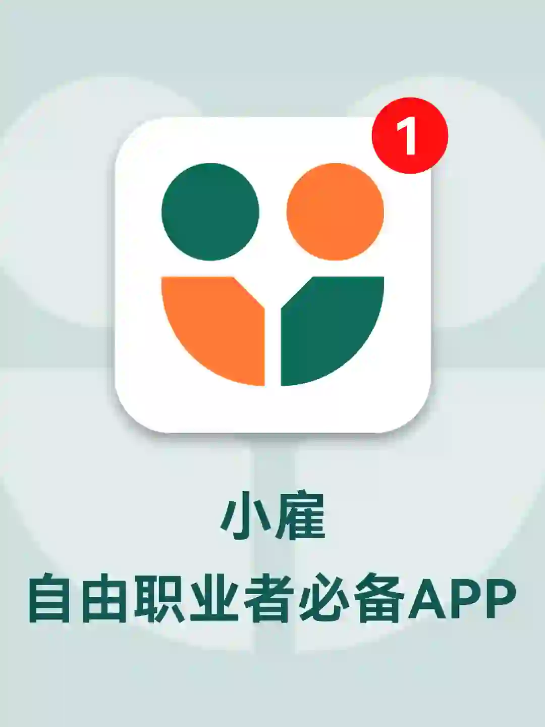 技能达人都在用赚💰神器——小雇app