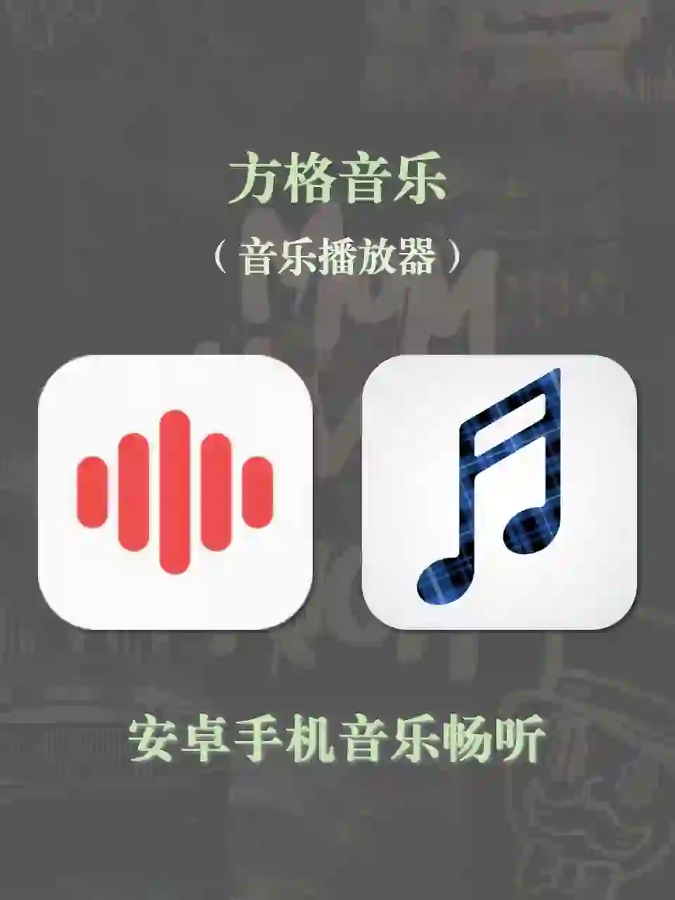 方格音乐听曲下歌安卓手机应用
