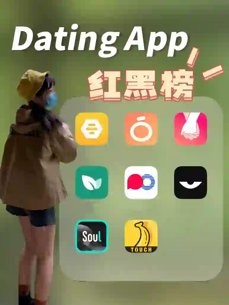 资深玩家的 Dating App红黑榜！