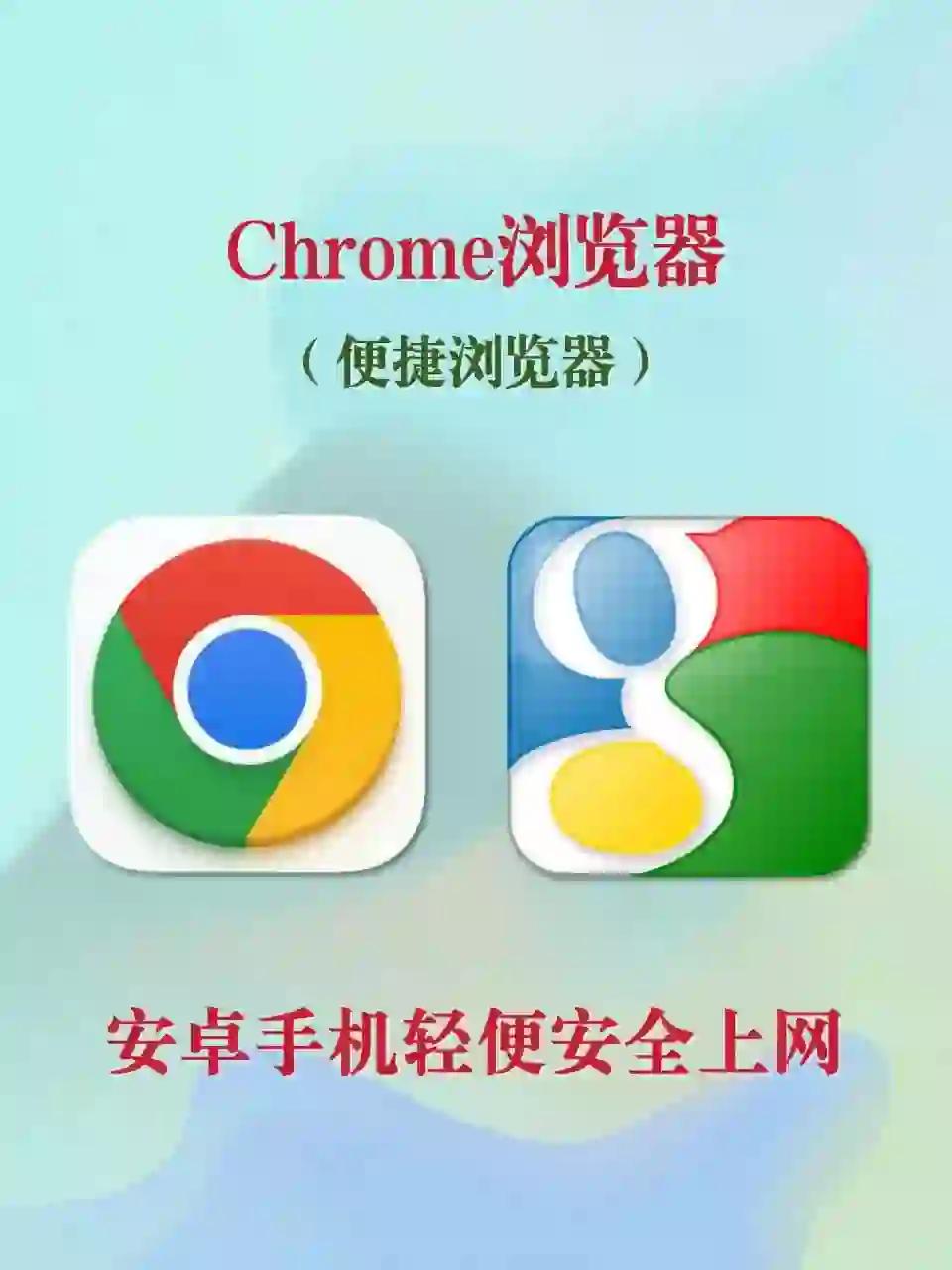 Chrome高速浏览器安卓手机应用