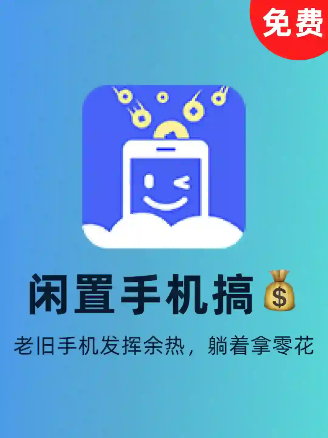 一个拿零花的App，让旧手机也能搞💰