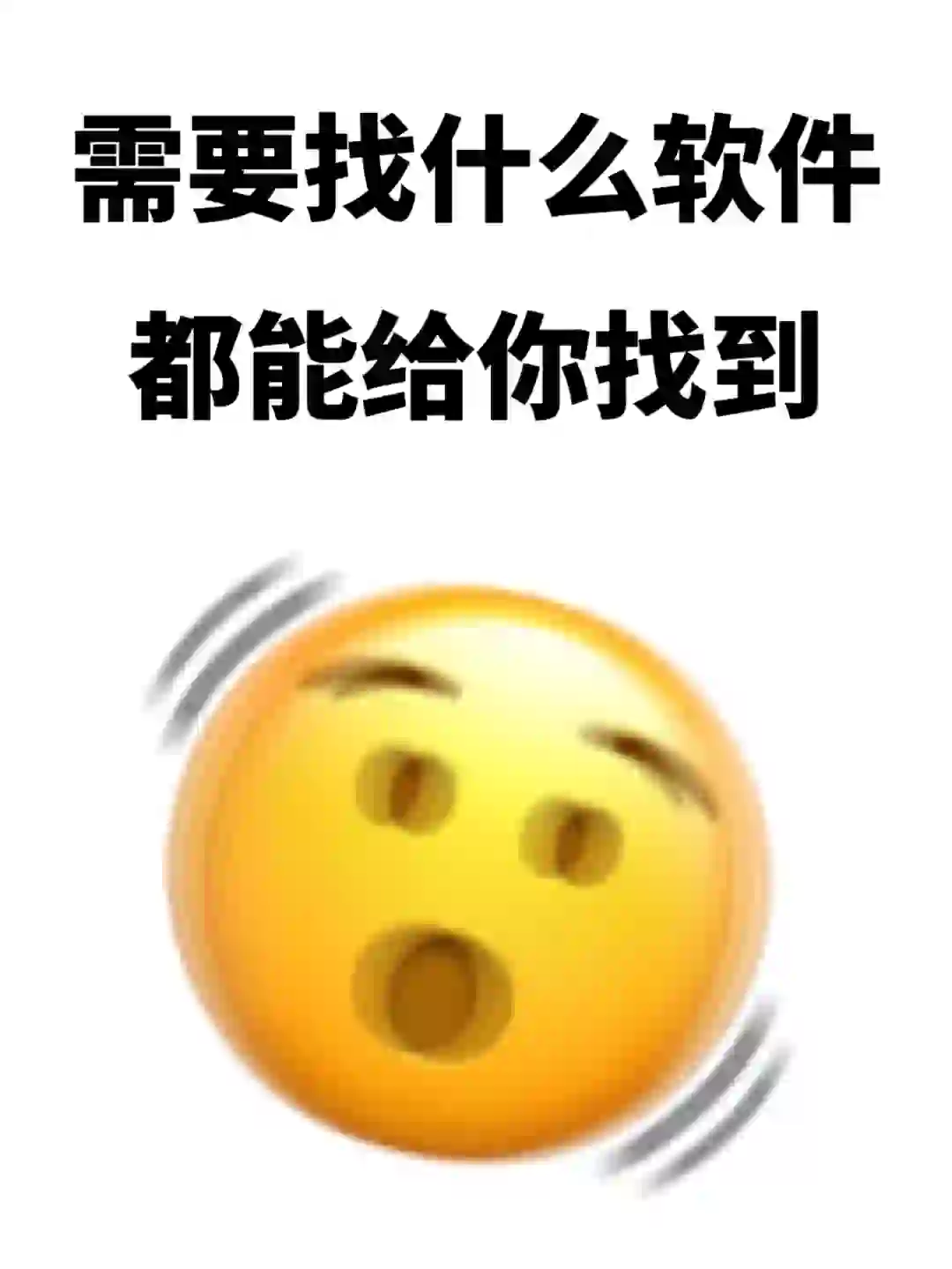 有点闲快让我忙，你说软件名我来帮你找