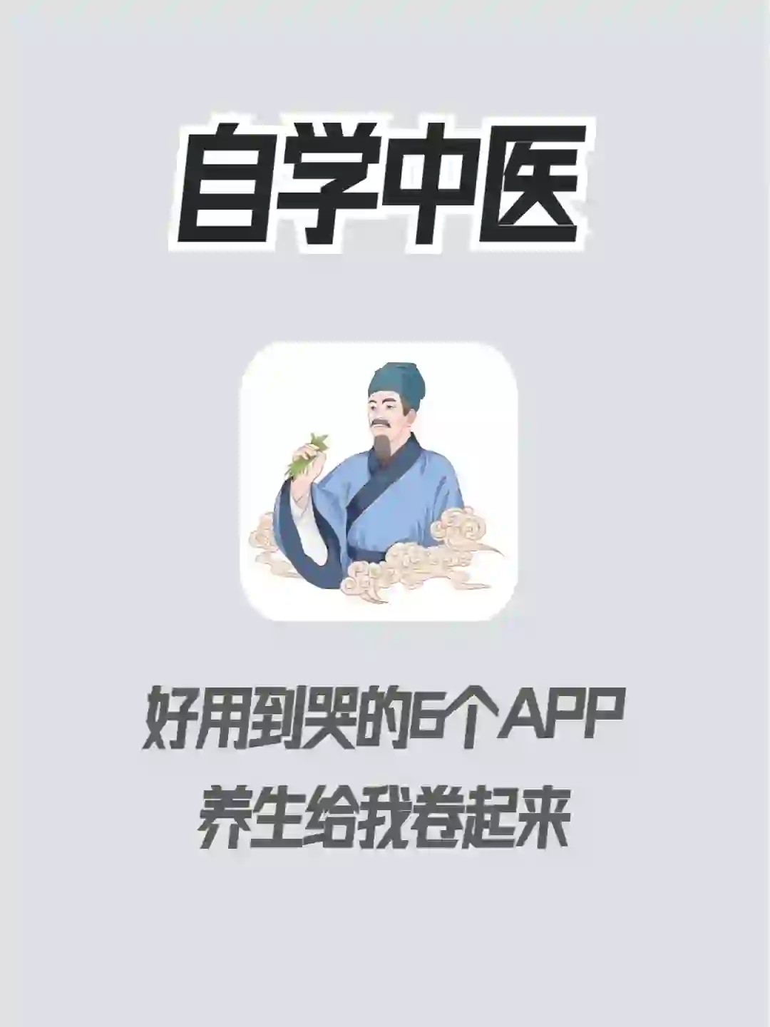 学中医的宝藏app，这几个真的绝了！