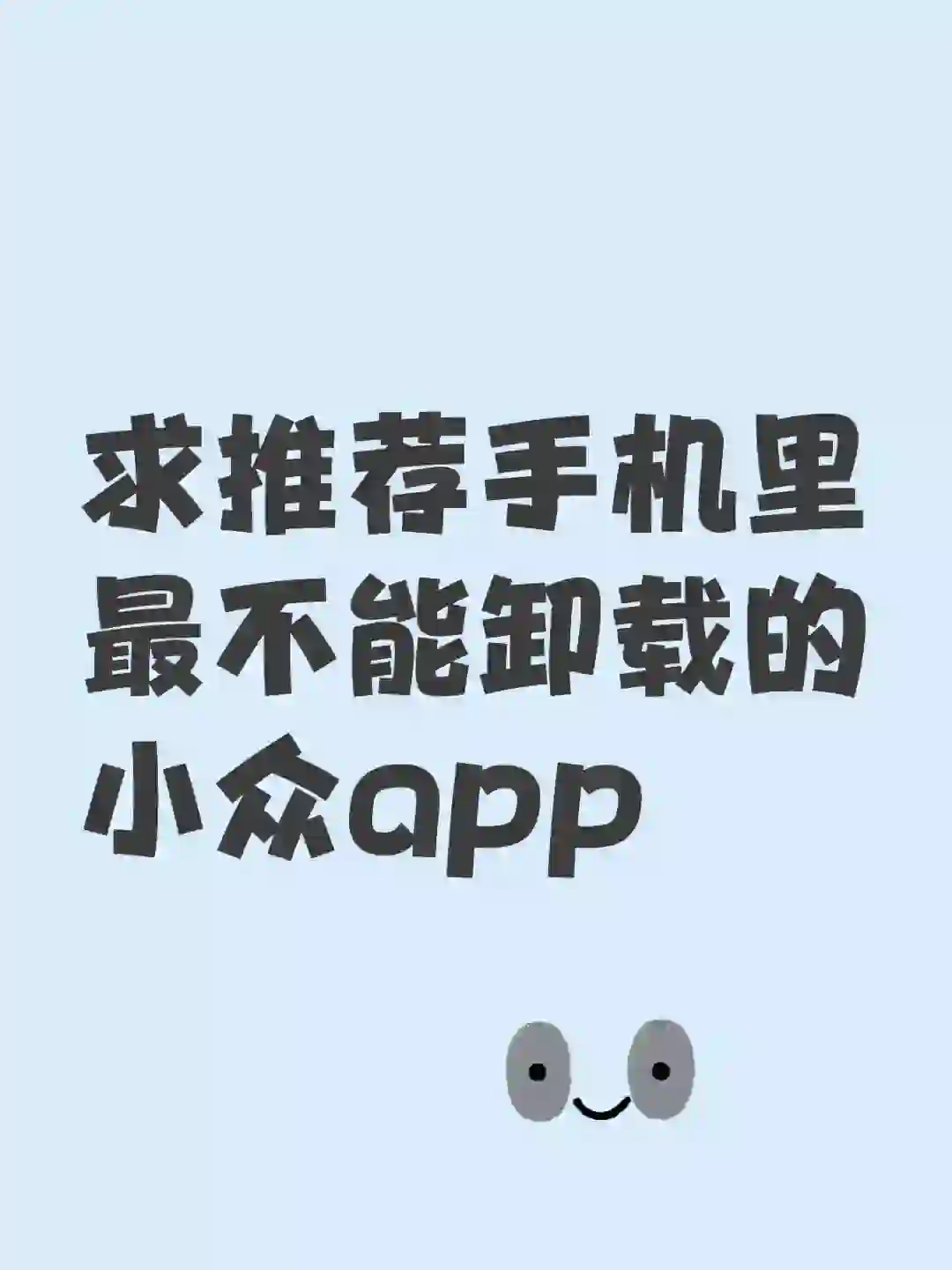 求推荐手机里最不能卸载的小众app