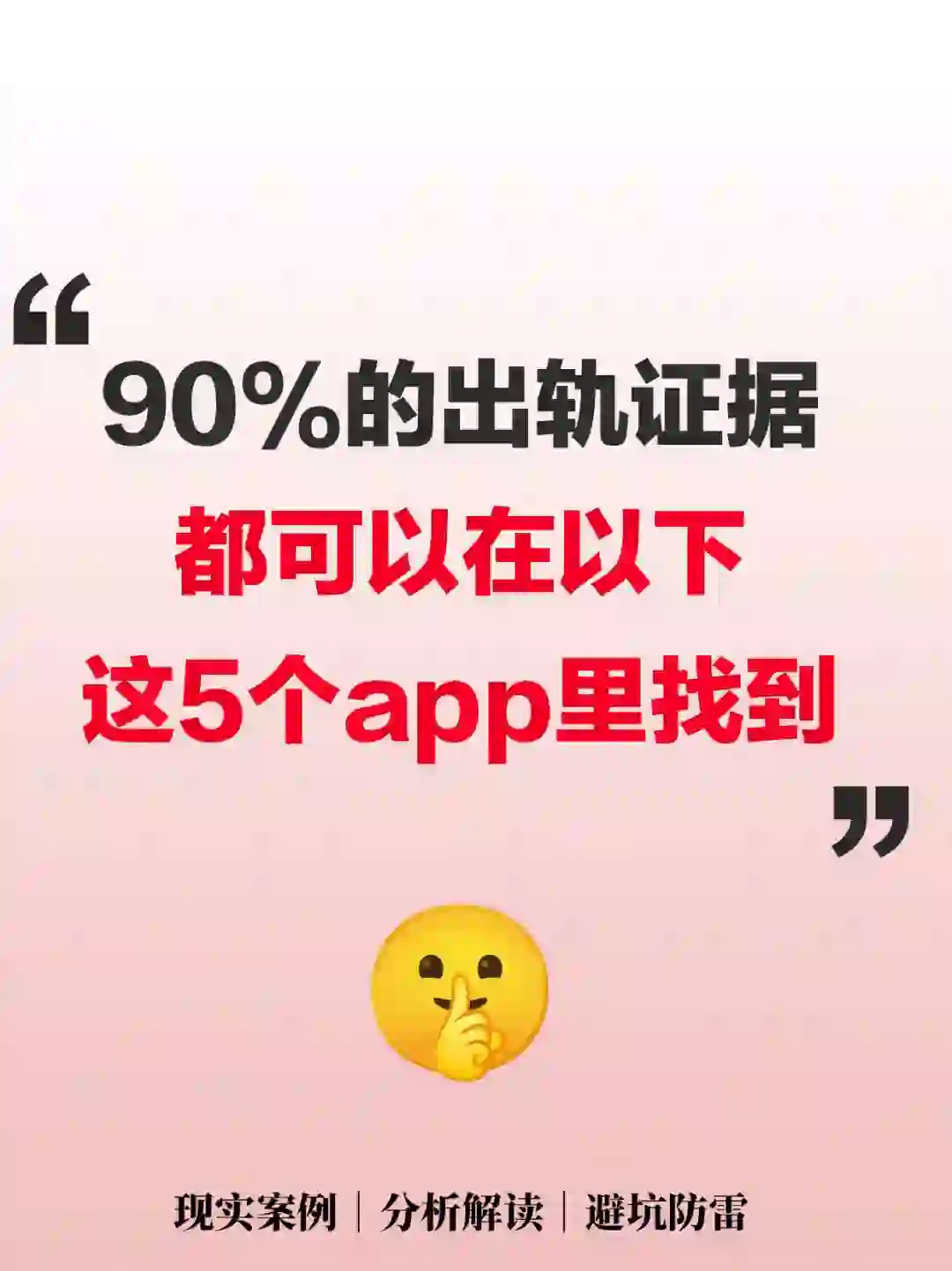 90%的出轨证据，都可以在以下这5个app里找