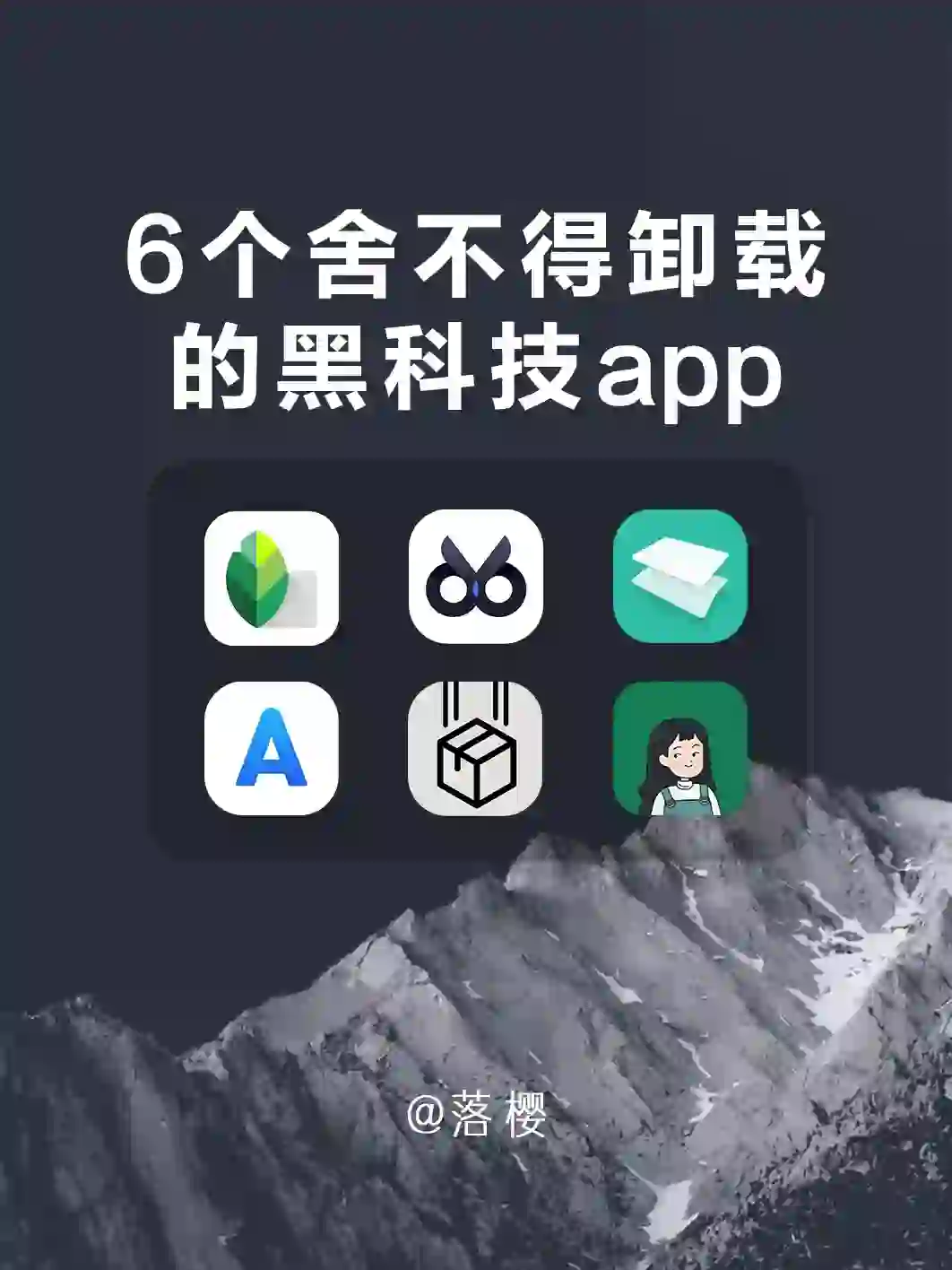 好用到哭！6个舍不得卸载的黑科技app！