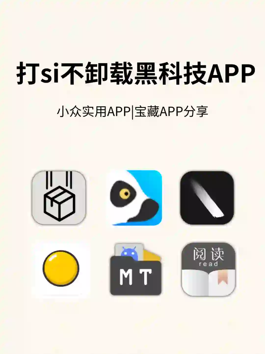 打si都不卸载的黑科技APP❗️❗️