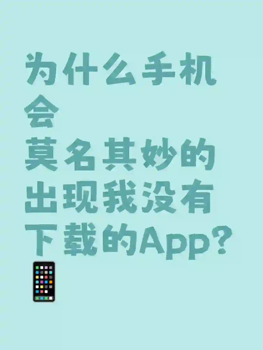 怎么才能不要让手机自己安装App？