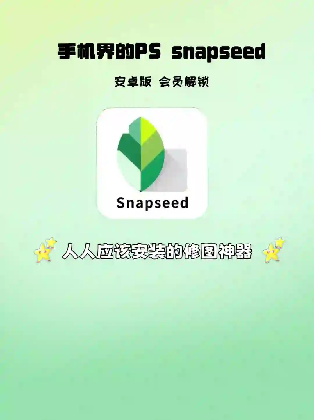 Snapseed安卓下载，Snapseed修图教程🔥