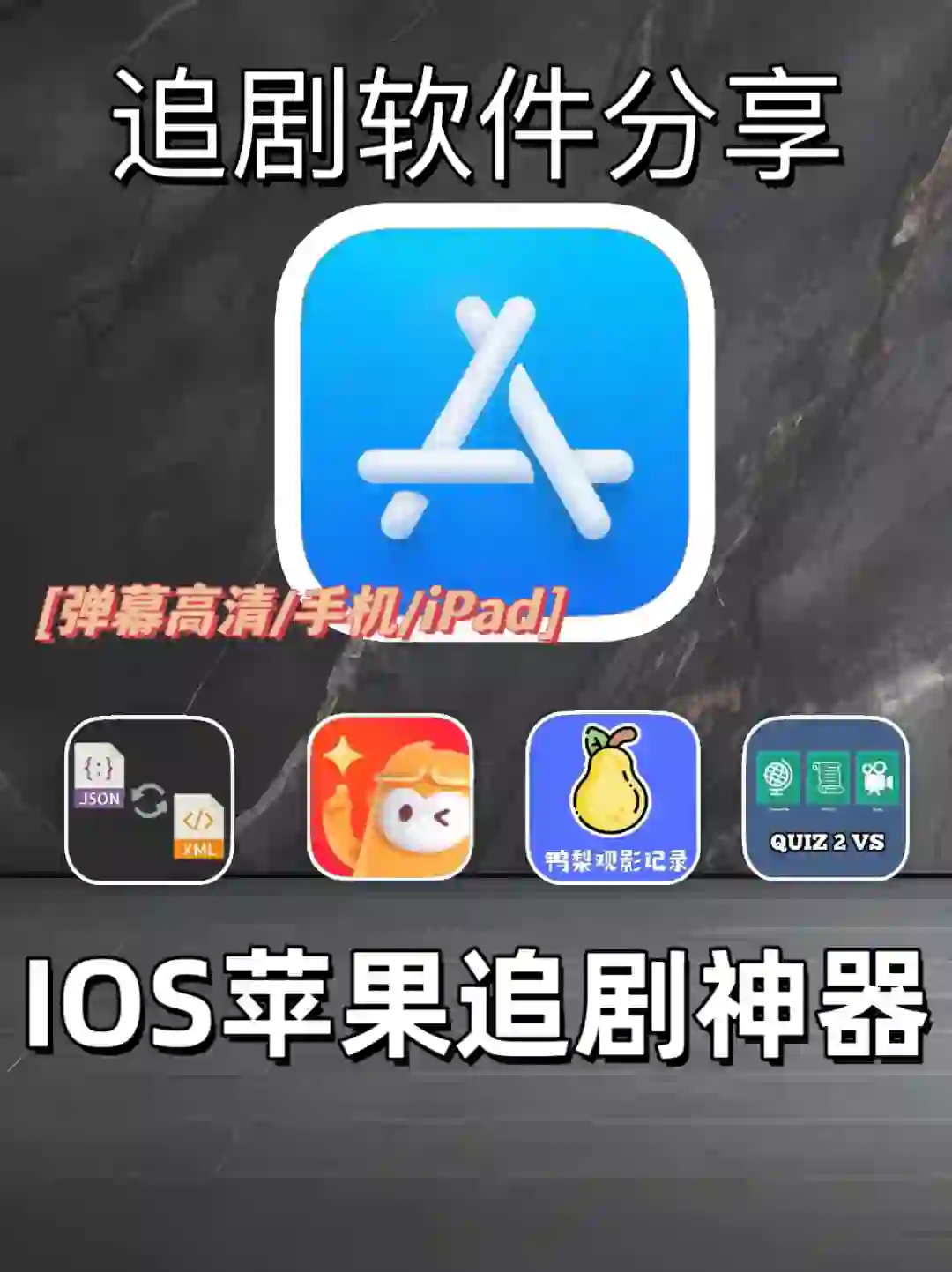 IOS苹果追剧软件分享，有效期短，手慢无！