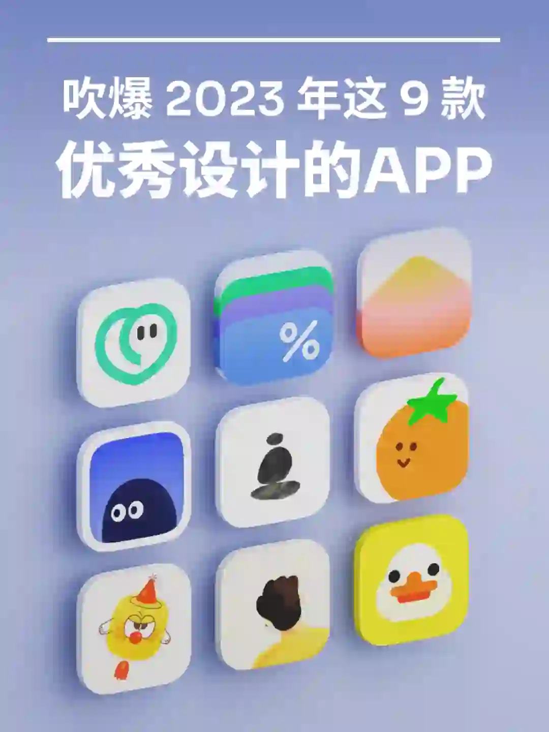 吹爆💥2023年这9个设计优秀的App（个人口味）