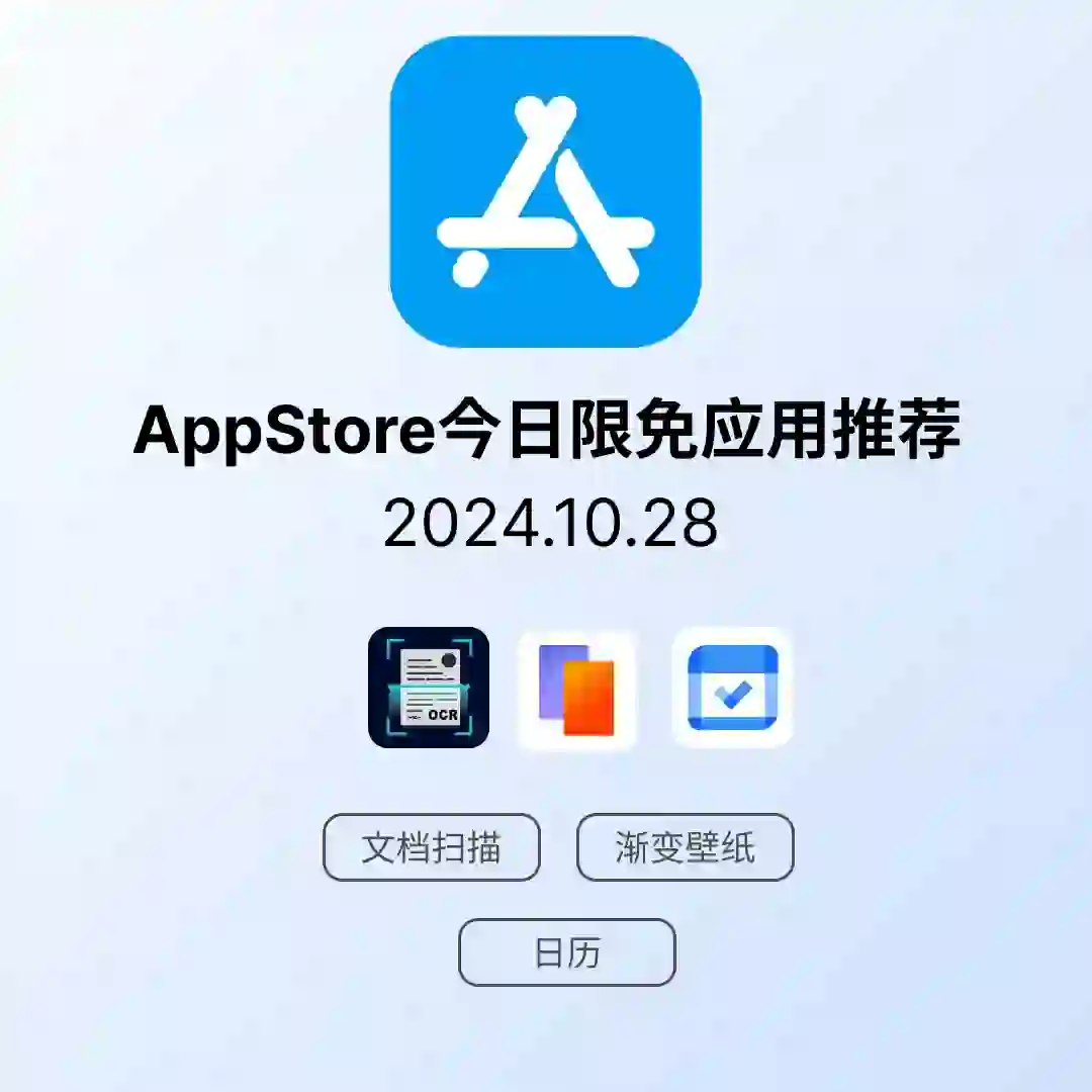 iOS限免应用｜2024.10.28