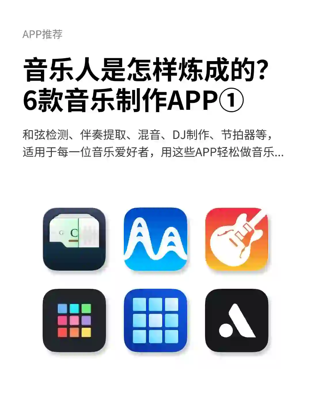 APP推荐丨6款音乐制作必备软件，轻松做音乐