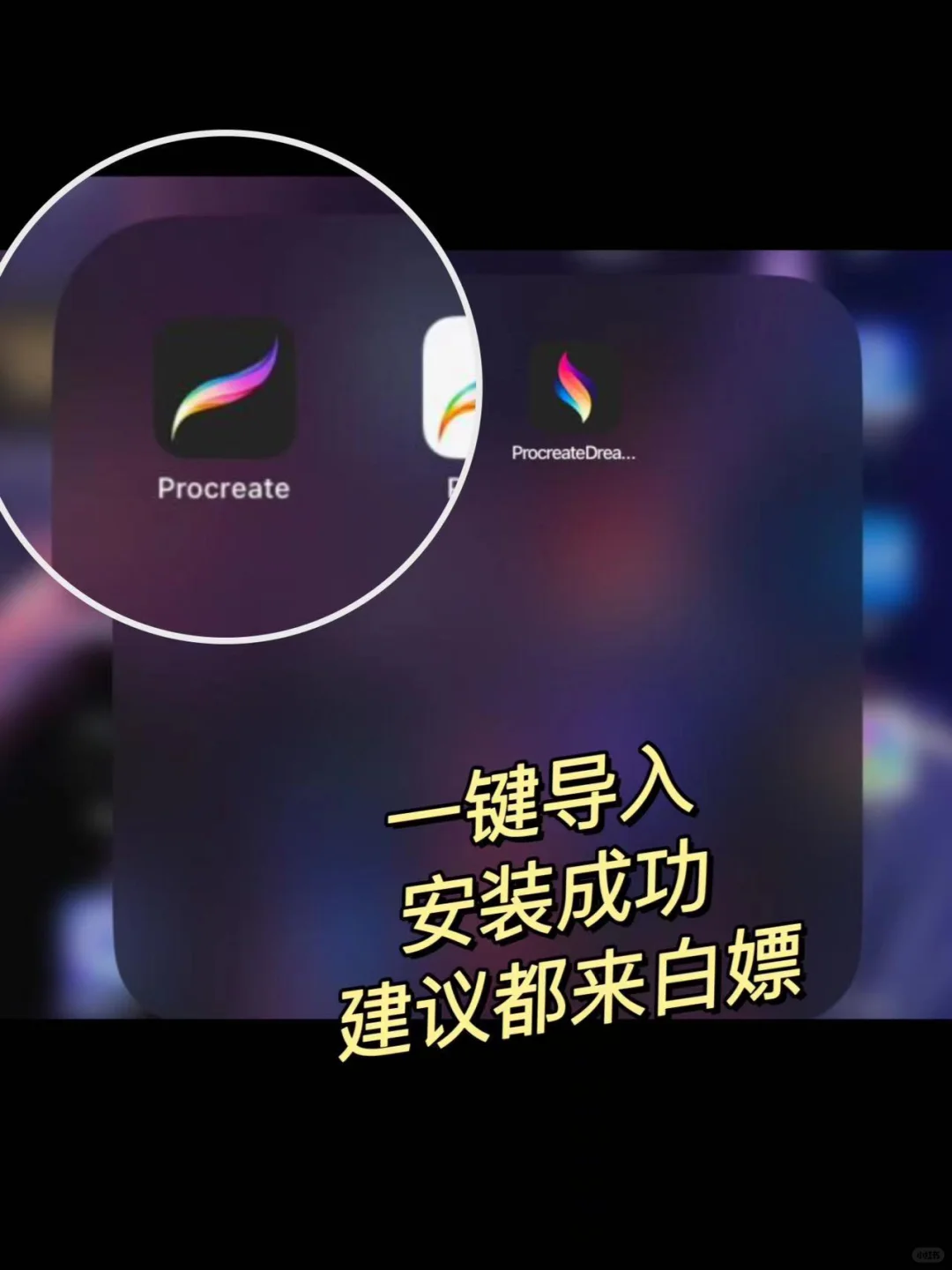 procreate免费安装包，下载完成了！