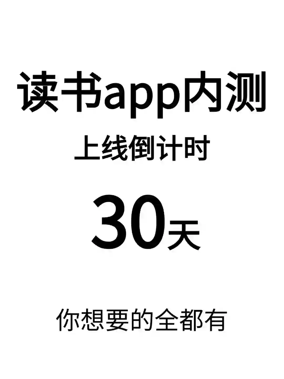 谁来内测我的读书app啊‼️（30天倒计时）