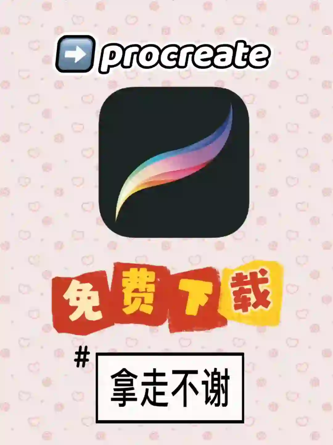 procreate免费安装包，下载完成了！