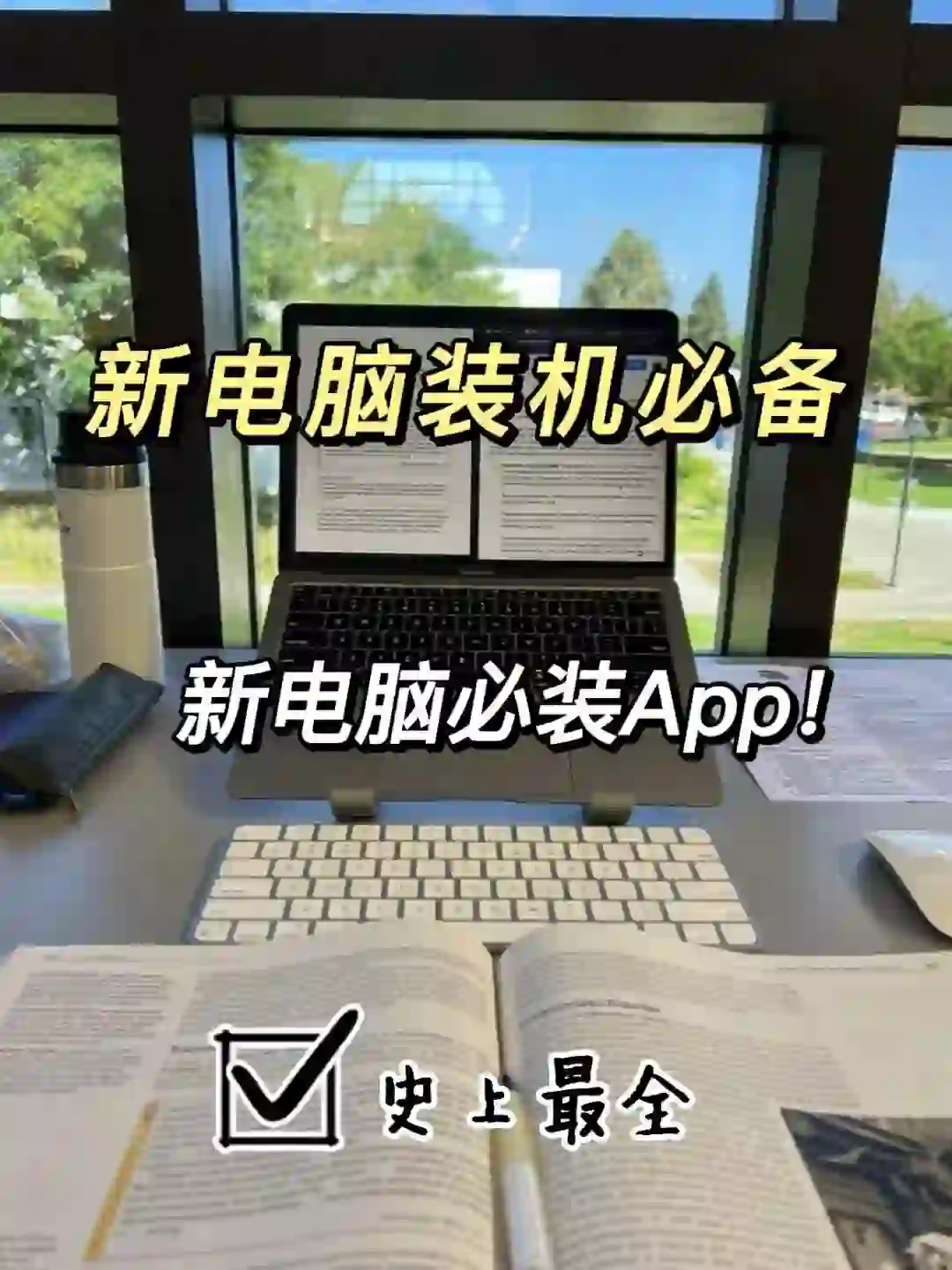 刚买的新电脑应该安装什么app，我来告诉你