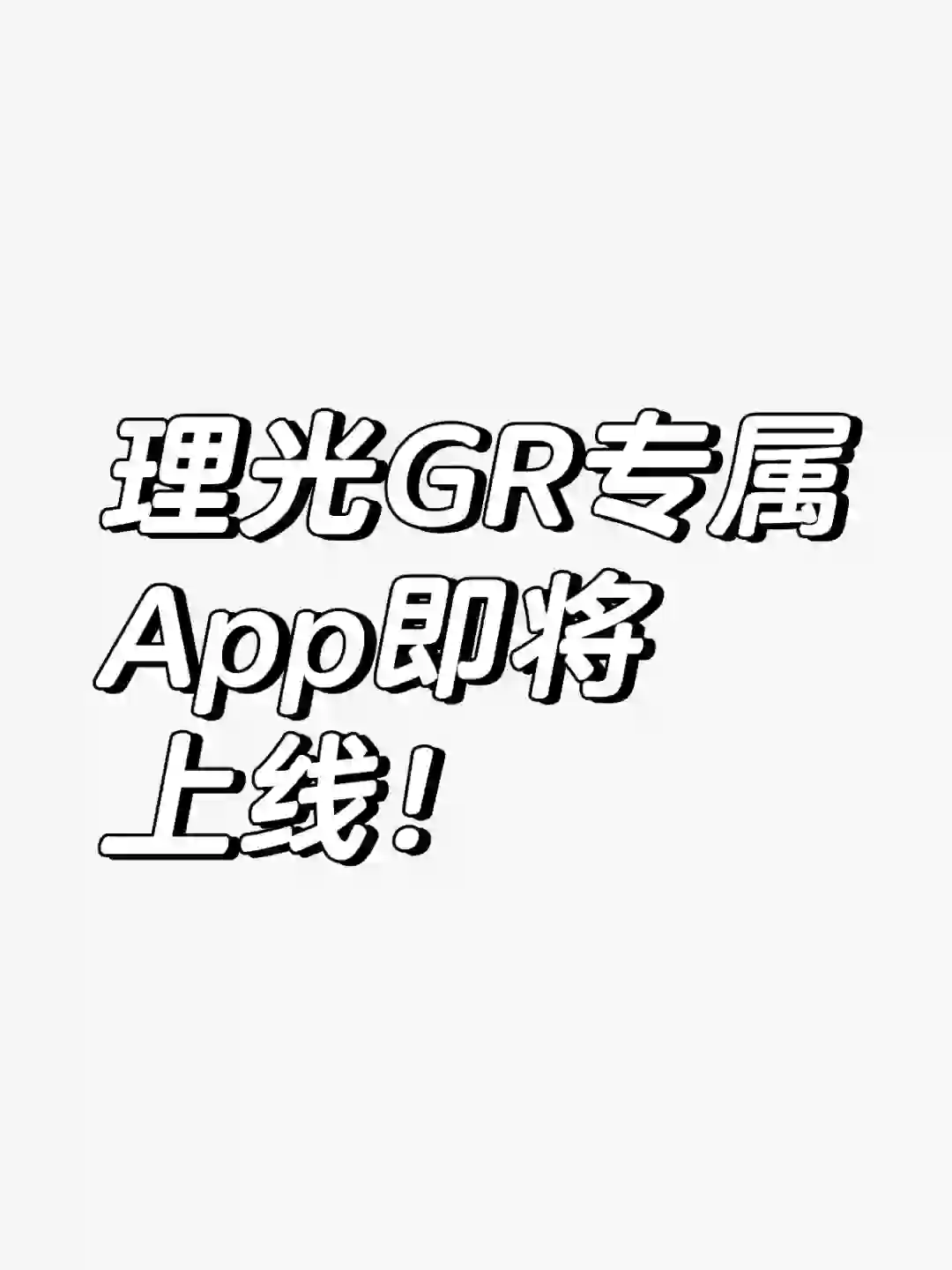 理光GR专属app即将上线