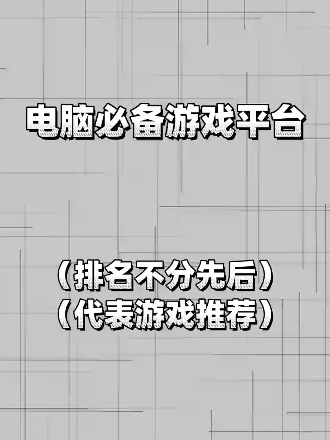 电脑游戏平台，Steam真不够玩也许排不上号