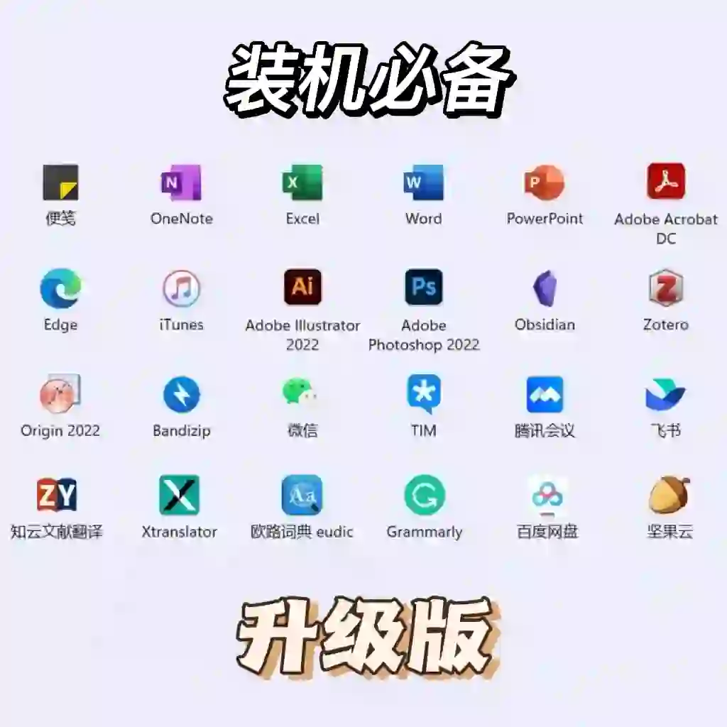 升级版｜装机必备软件