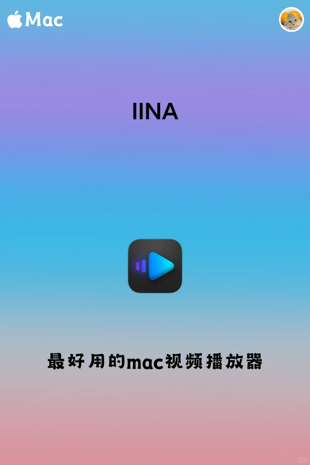 新mac入手，这几款软件你一定用得到～