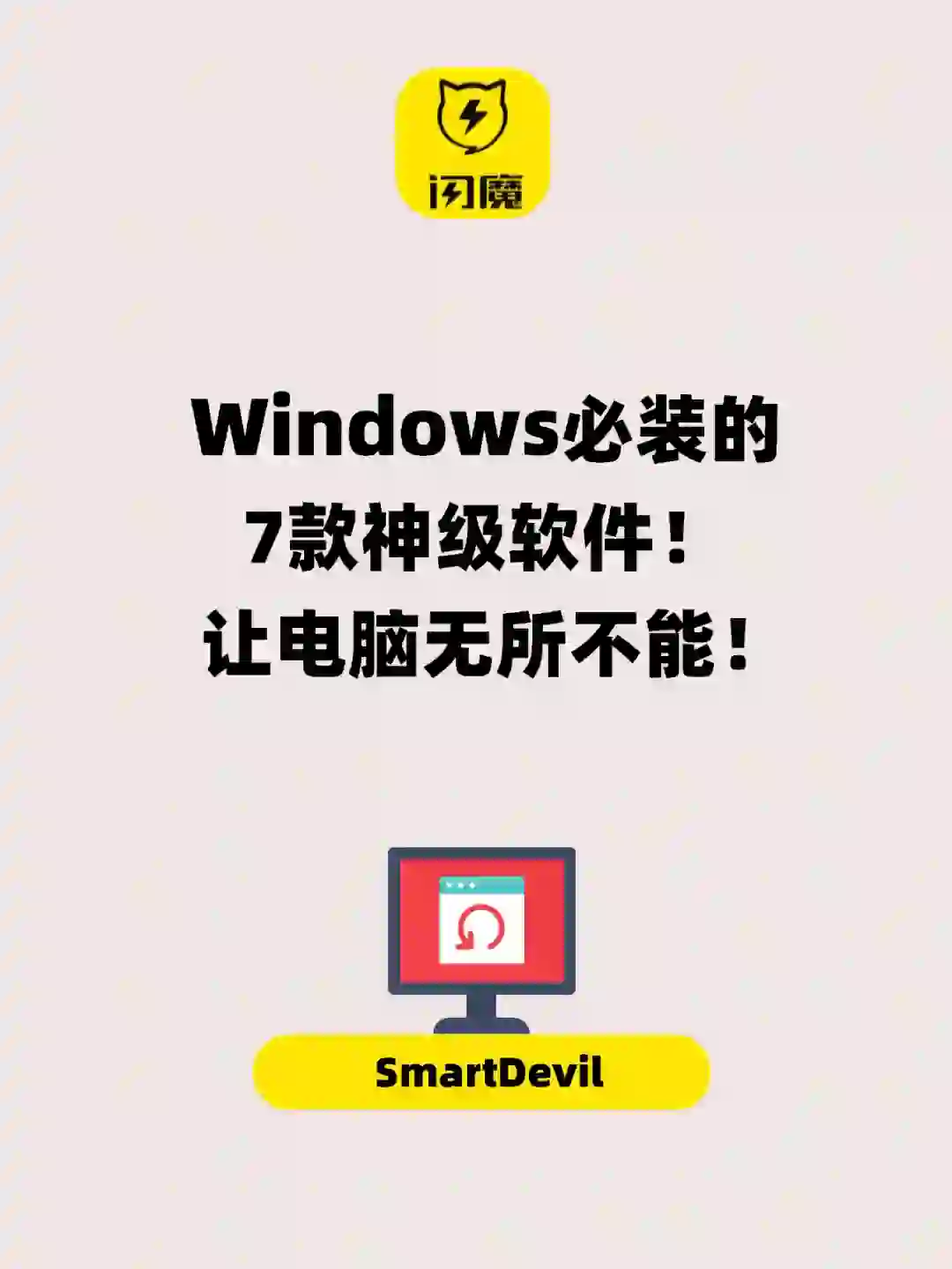 Windows必装的7款神级软件，让电脑无所不能