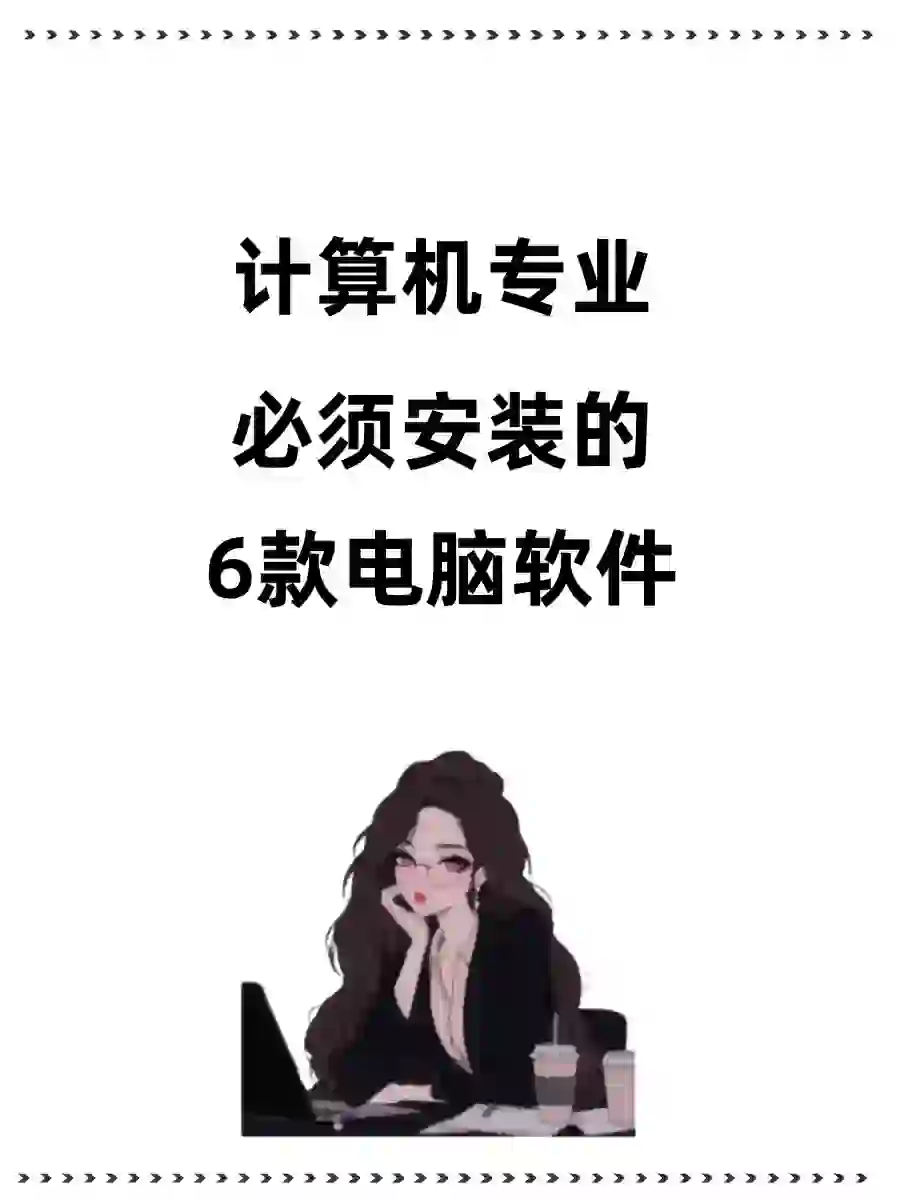 计算机专业必须安装的电脑软件