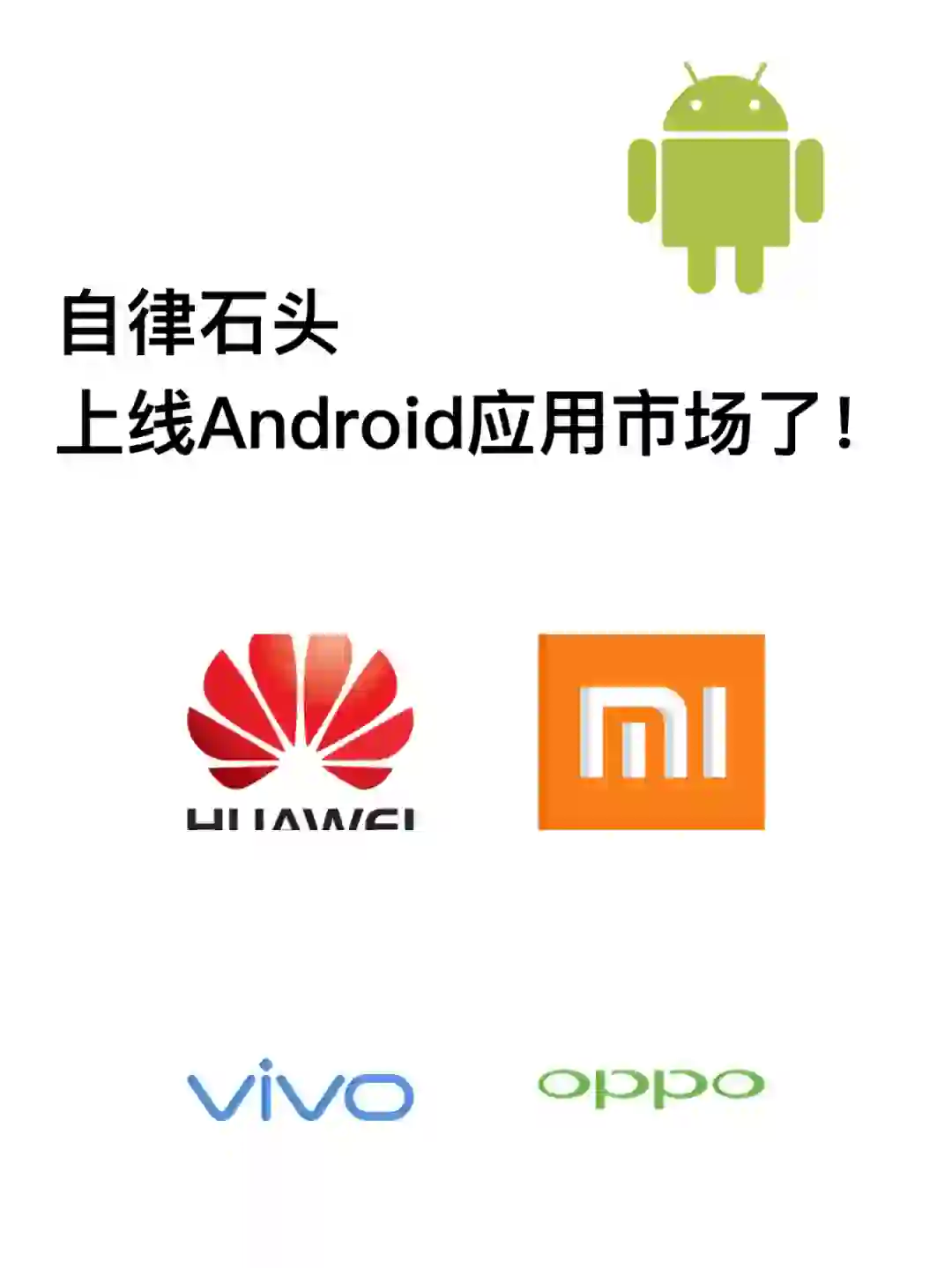 自律石头上架Android应用市场了！