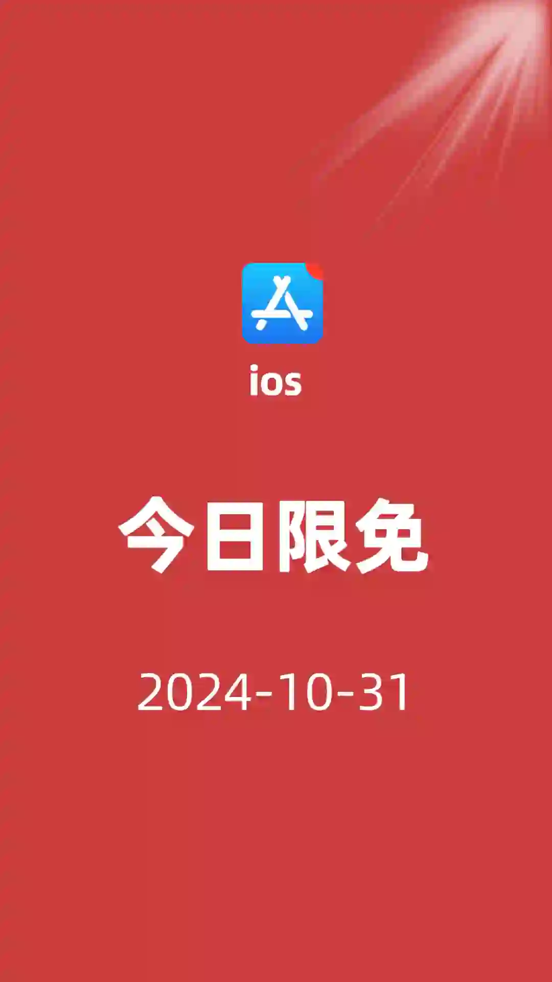 ios限免/10-31