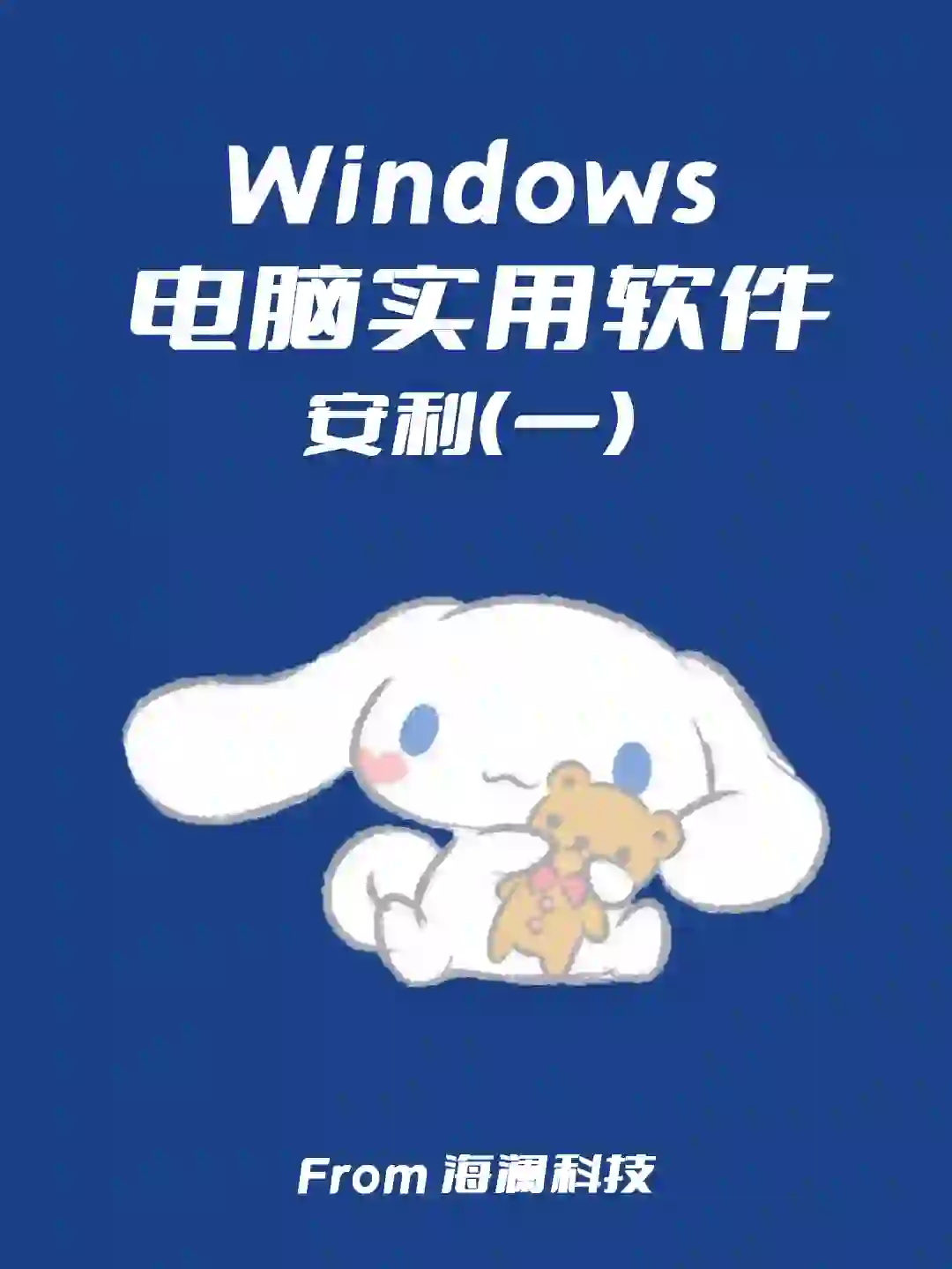 🌈🌈Windows电脑实用软件安利（一）