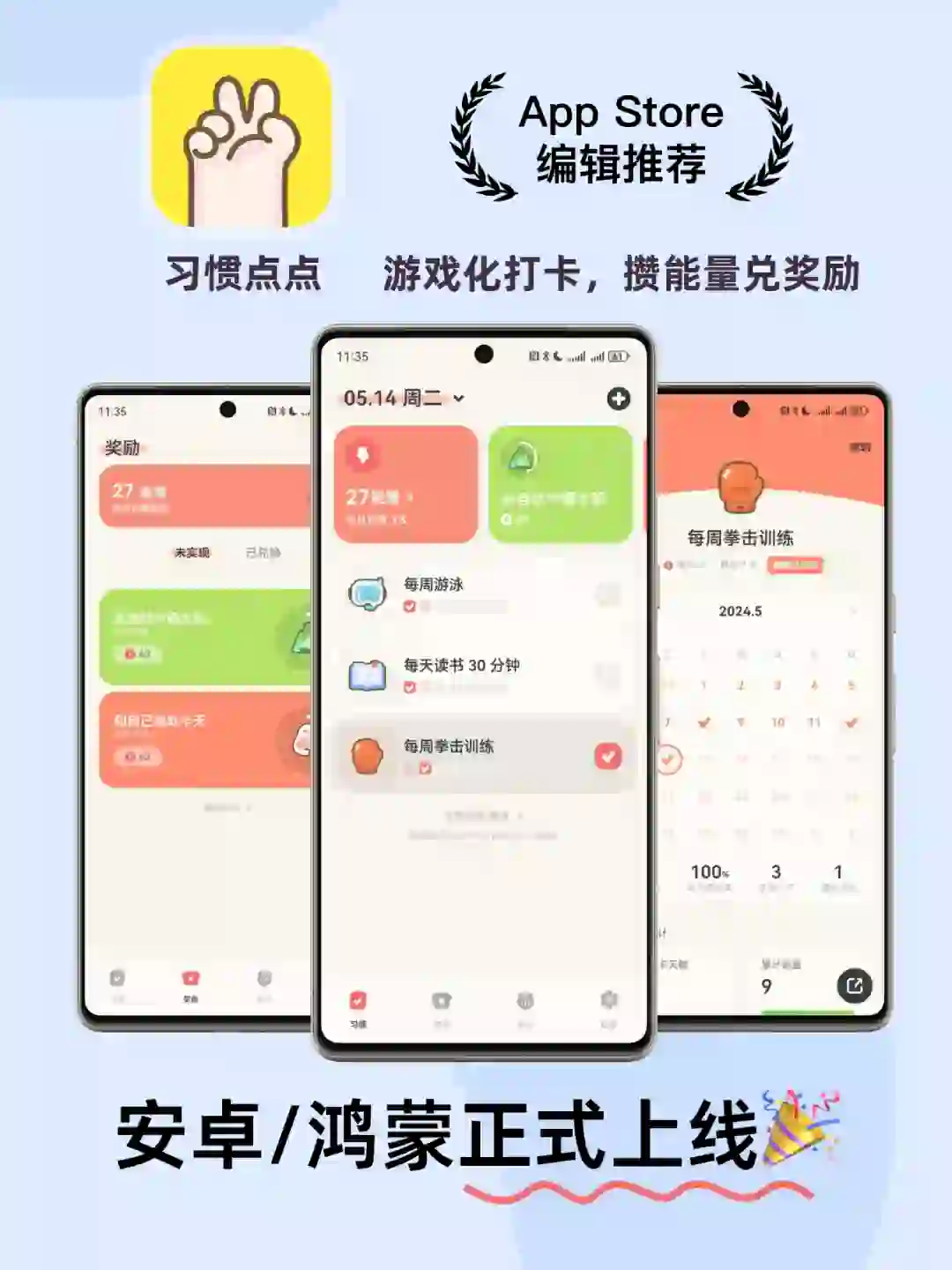 🎉 习惯点点安卓版正式上线啦