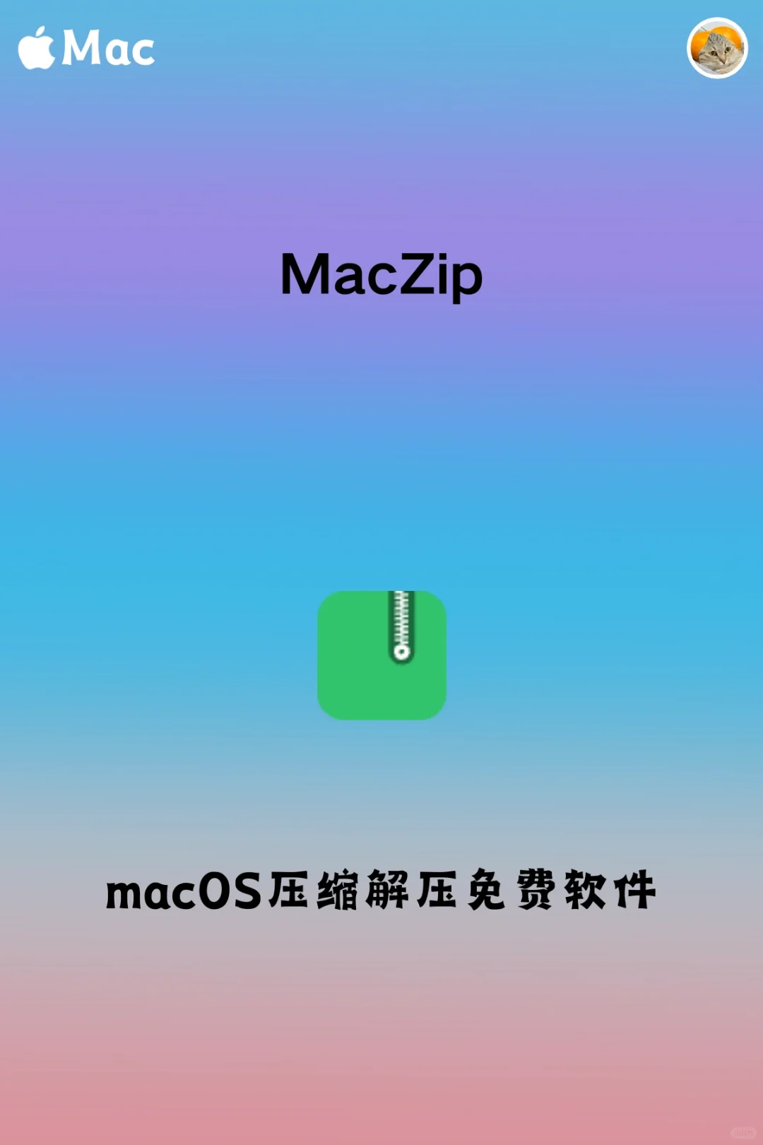 新mac入手，这几款软件你一定用得到～