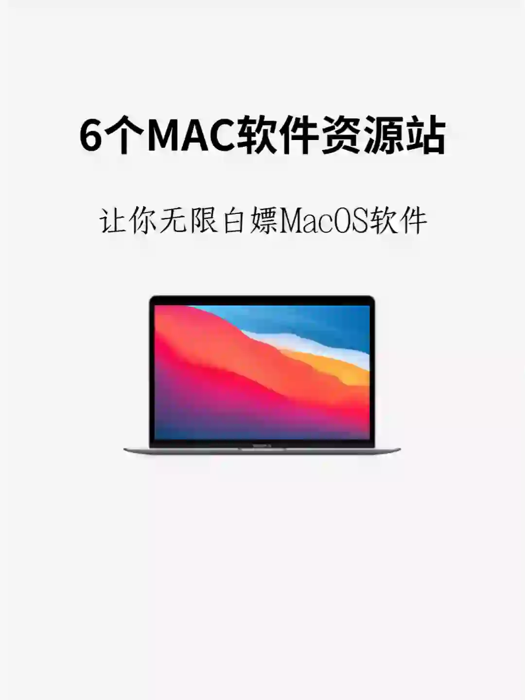 最优质的MAC软件白嫖资源站！绝对良心