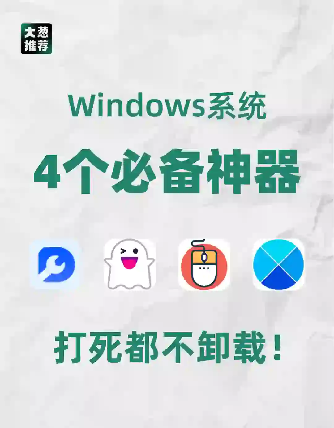 4款小众windows系统必备软件！