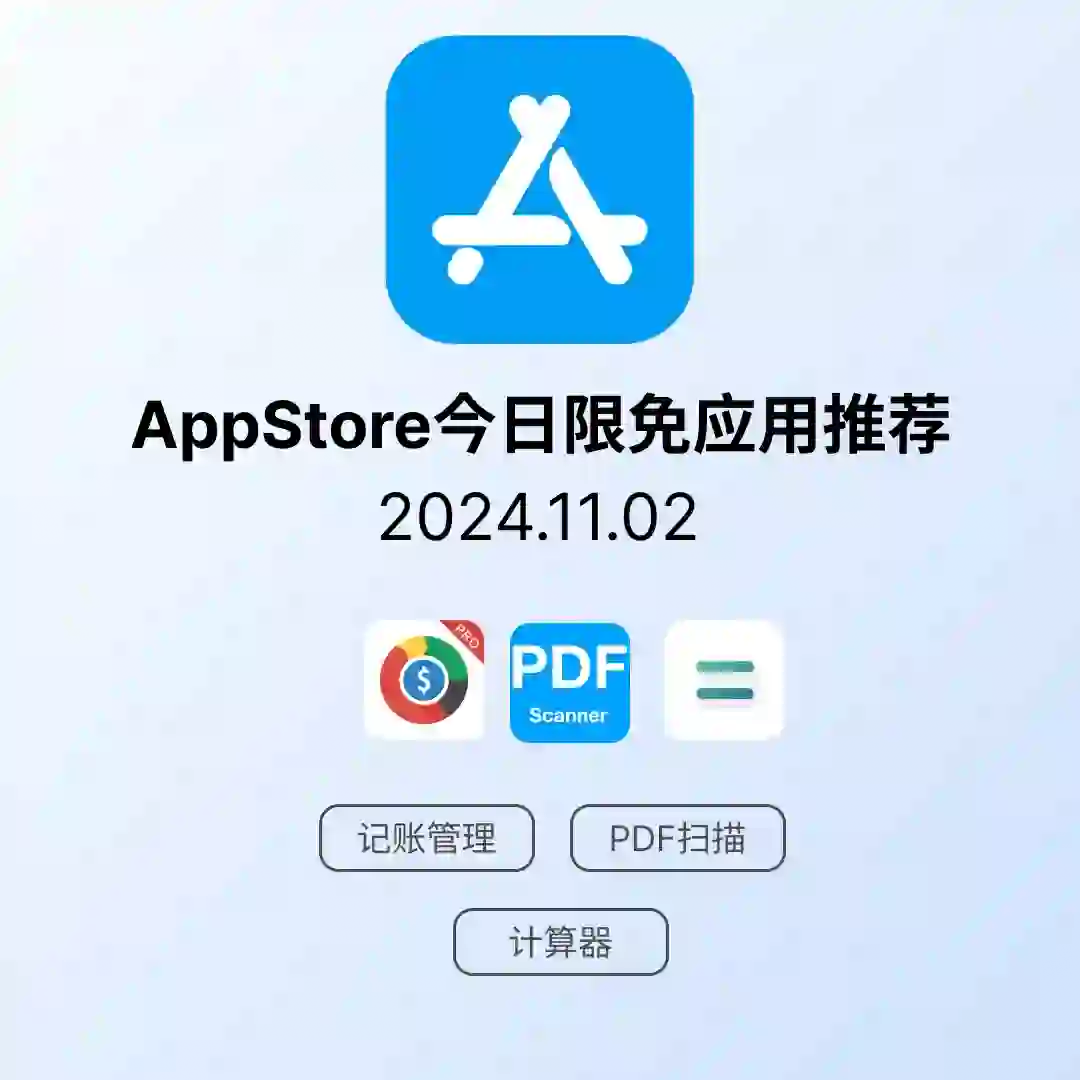 iOS限免应用｜2024.11.02