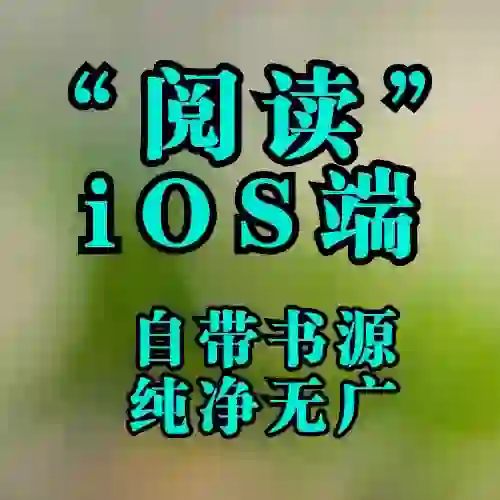 iOS端“阅读”，一款自带书源的小说阅读器