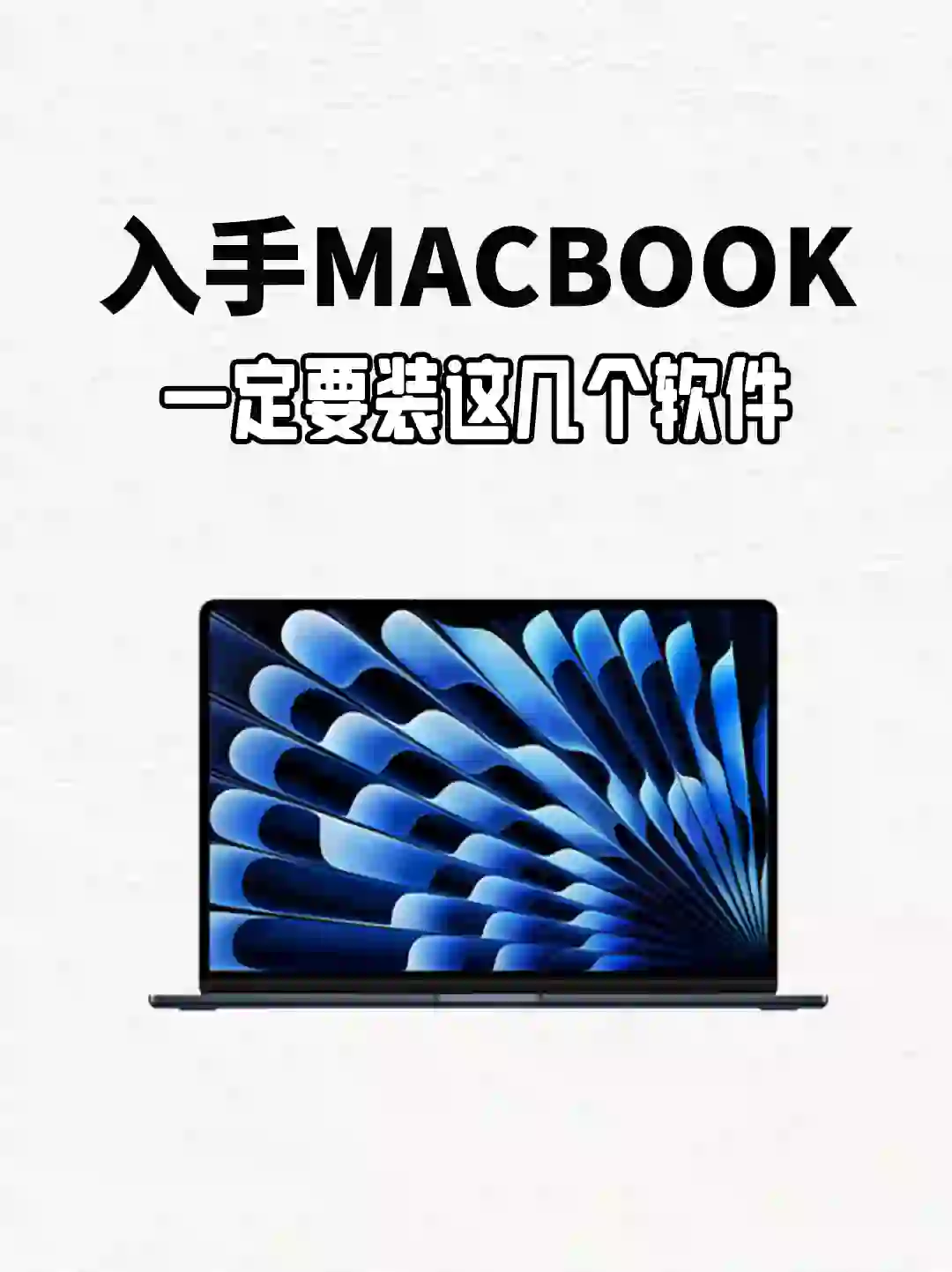 玩转MacBook看这一篇就够啦💻