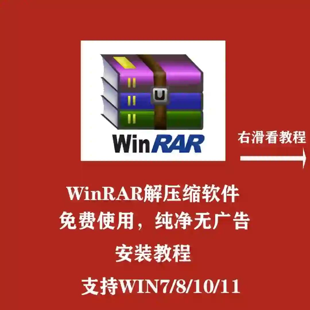 WinRAR解压缩软件电脑解压无广告纯净版win