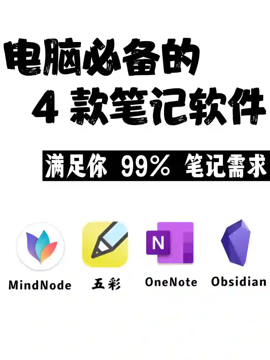 电脑必备4个笔记工具，满足你99% 笔记 需求