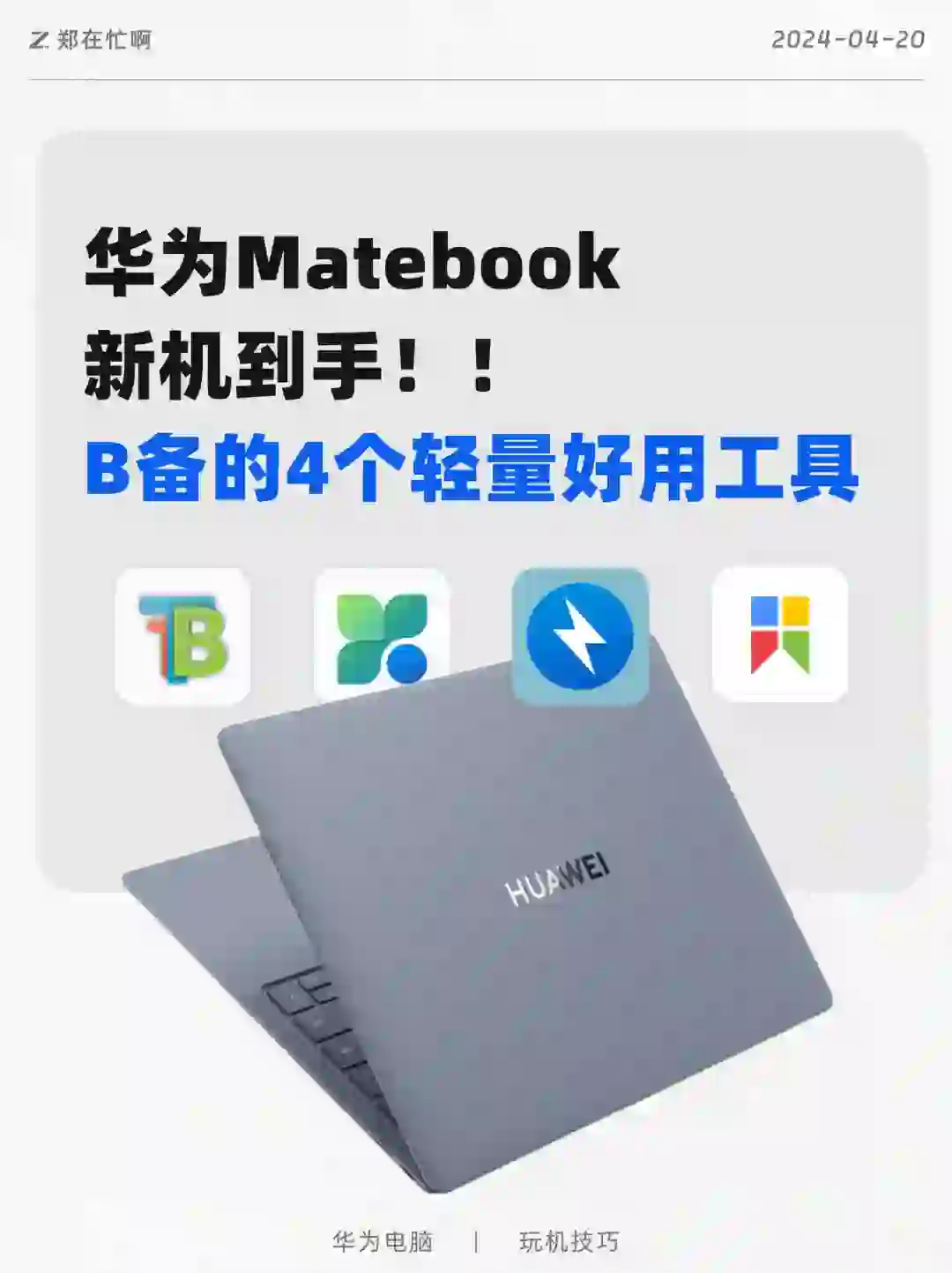 Matebook新机必备，分享4个好用工具