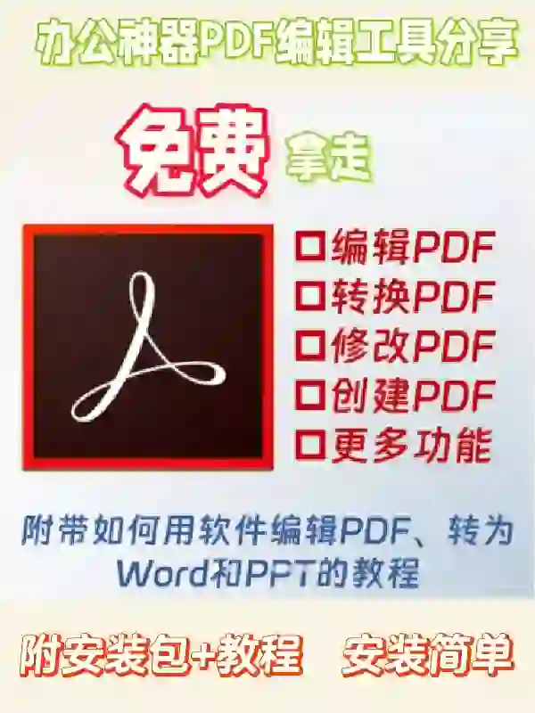 pdf编辑工具，工作学习必备