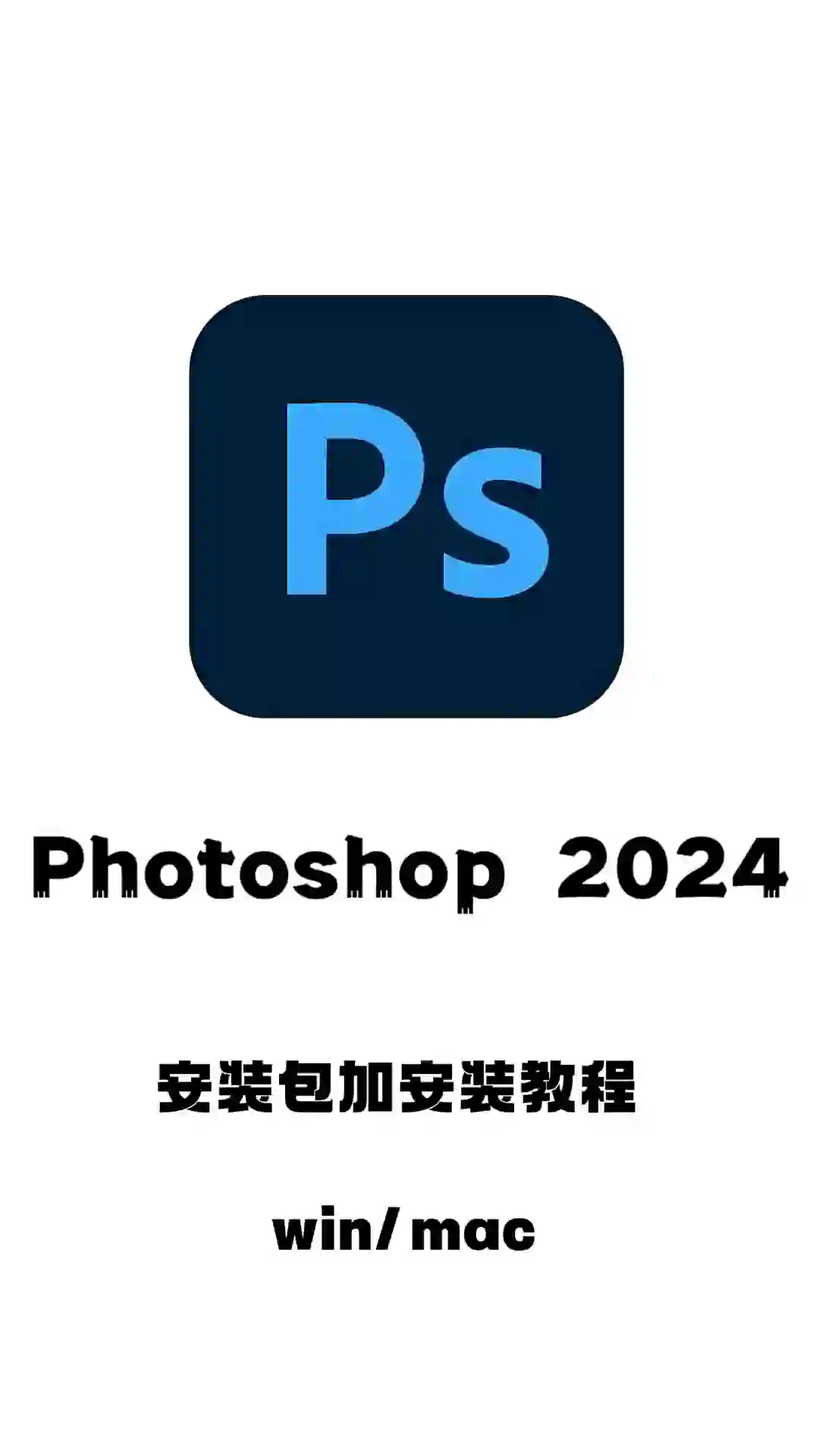 PS2024安装教程他来了