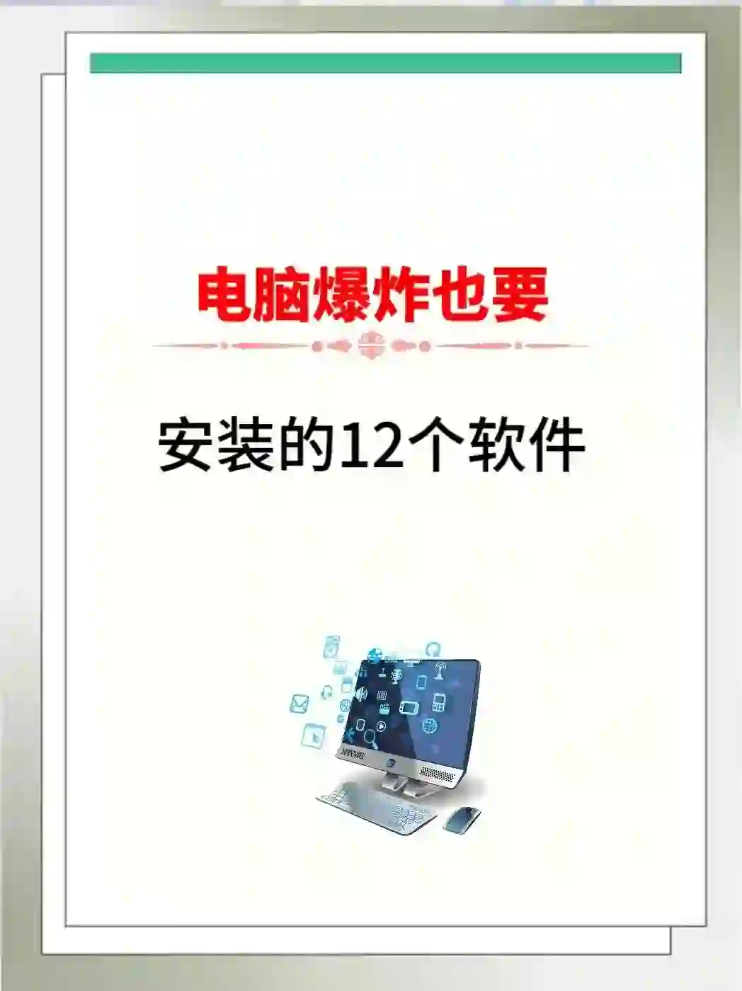 新电脑必安装的12个软件！