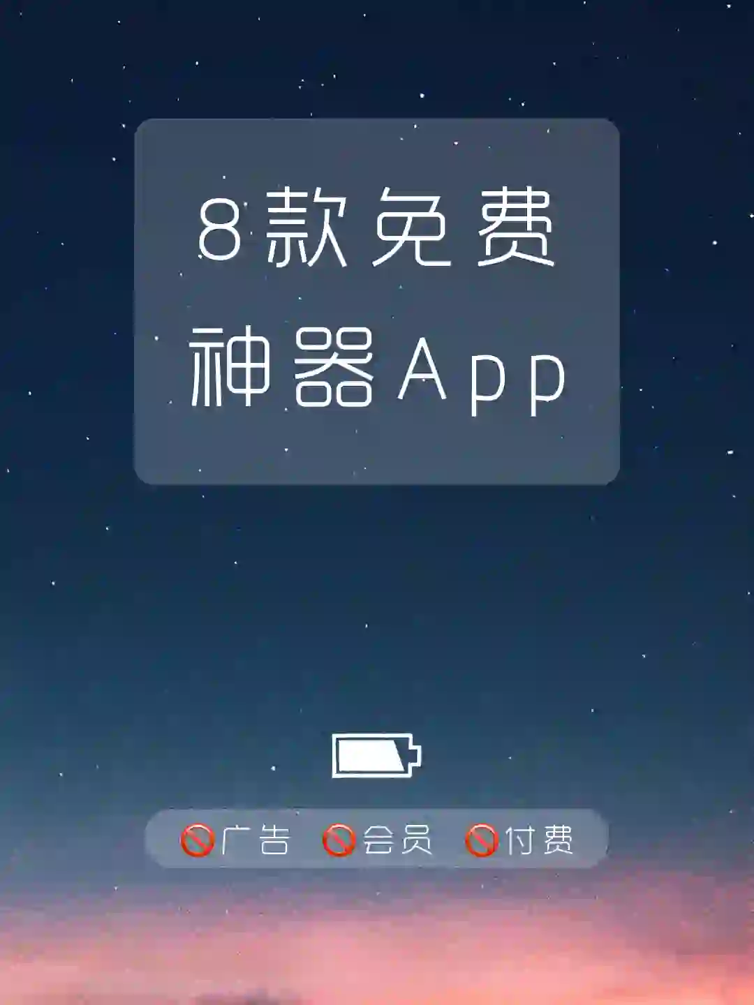 免费➕无广告‼️真正实用宝藏良心App‼️