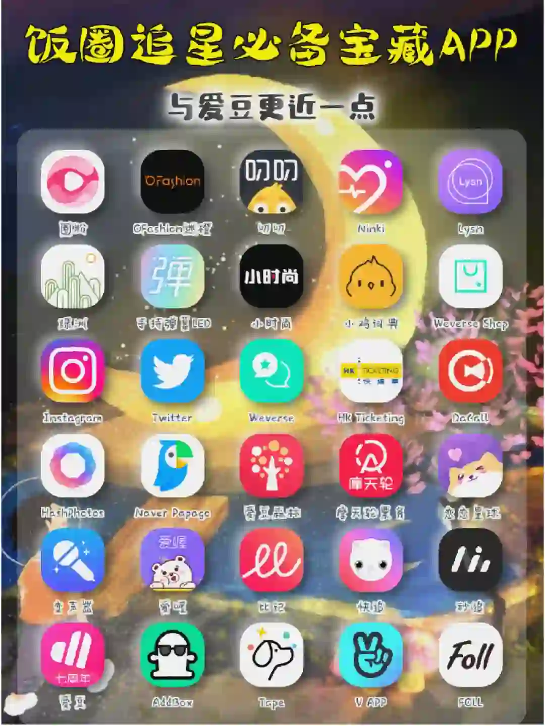 追星女孩必备宝藏APP｜与爱豆更近一点📱