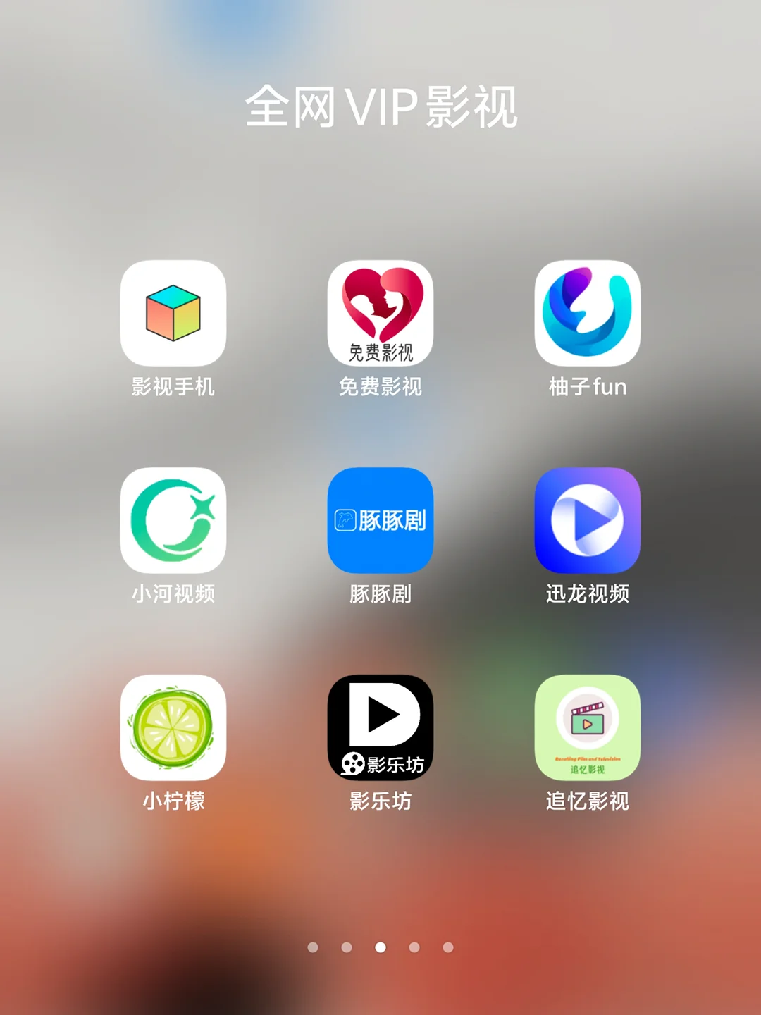 分享免费影视APP，不花一分钱看全网VIP影视